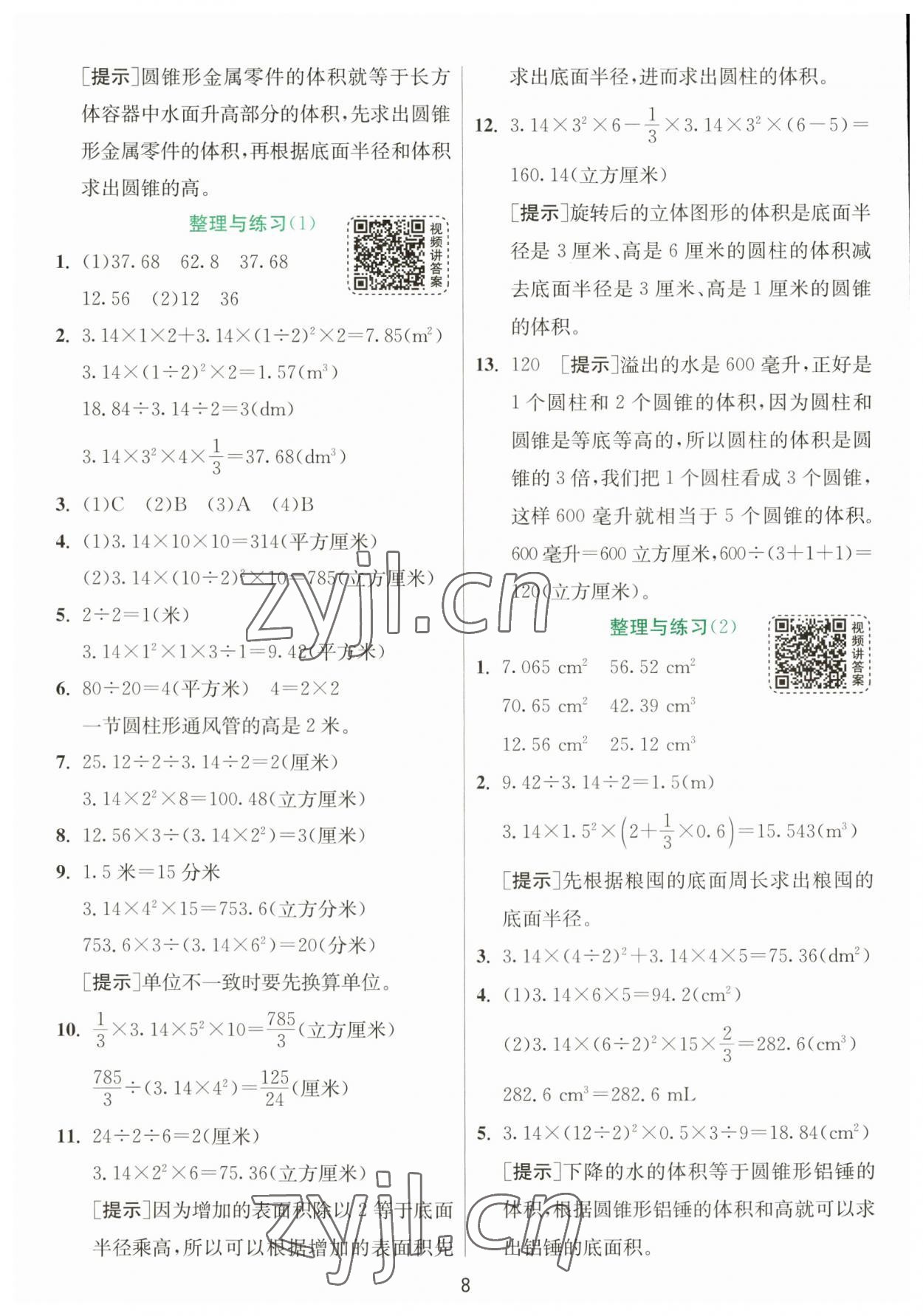 2023年實(shí)驗(yàn)班提優(yōu)訓(xùn)練六年級(jí)數(shù)學(xué)下冊(cè)蘇教版 參考答案第8頁