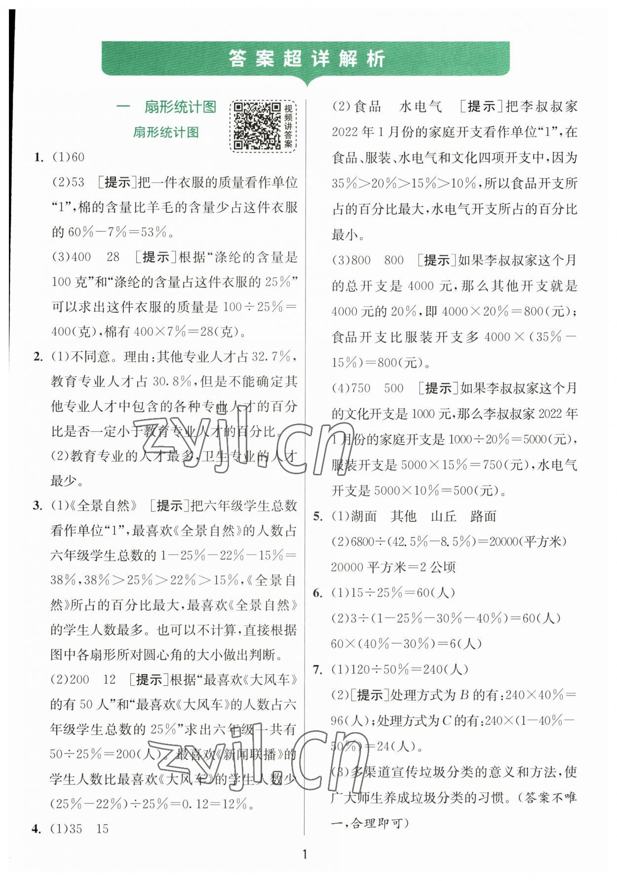 2023年實驗班提優(yōu)訓練六年級數學下冊蘇教版 參考答案第1頁