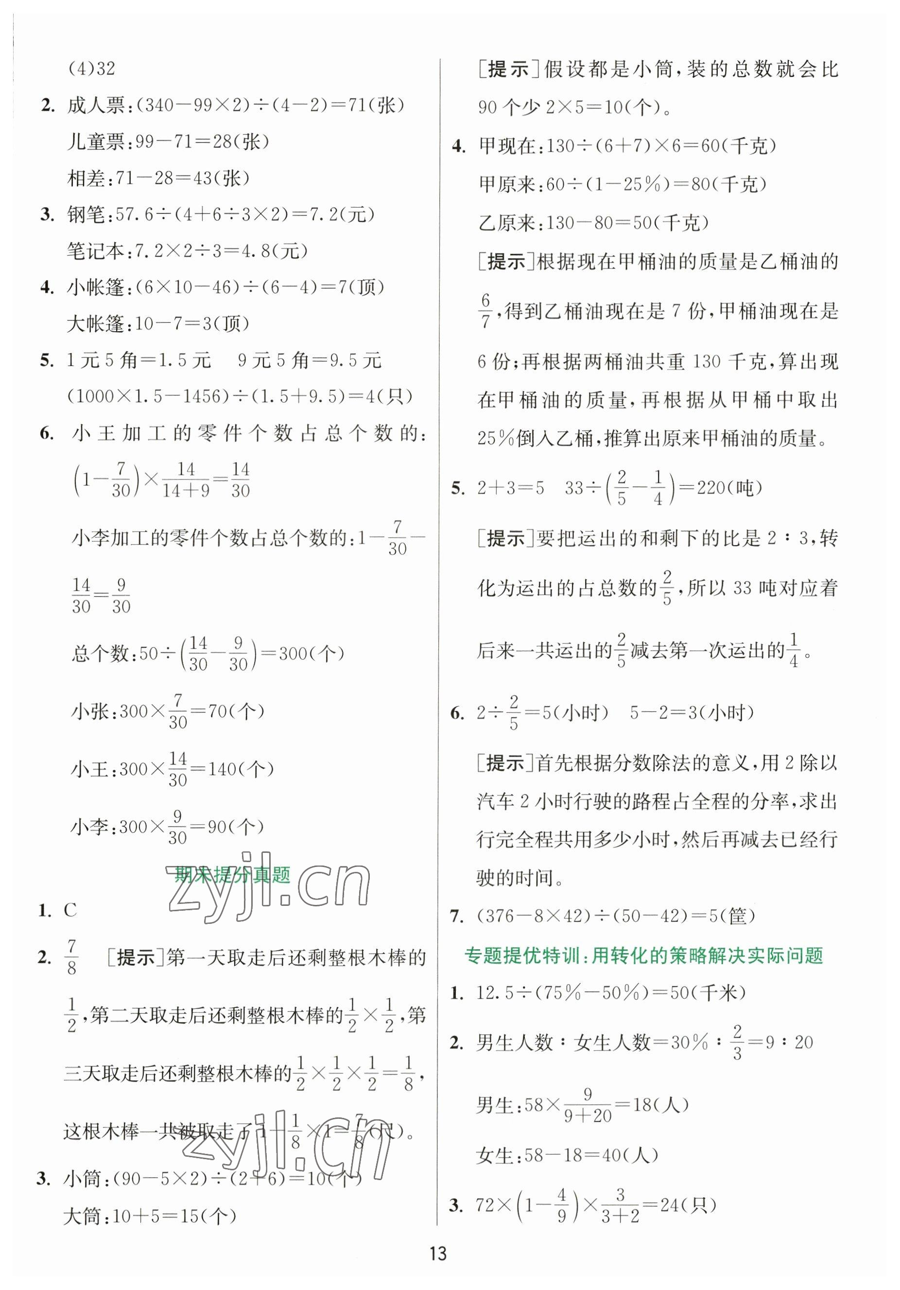 2023年實(shí)驗(yàn)班提優(yōu)訓(xùn)練六年級(jí)數(shù)學(xué)下冊(cè)蘇教版 參考答案第13頁