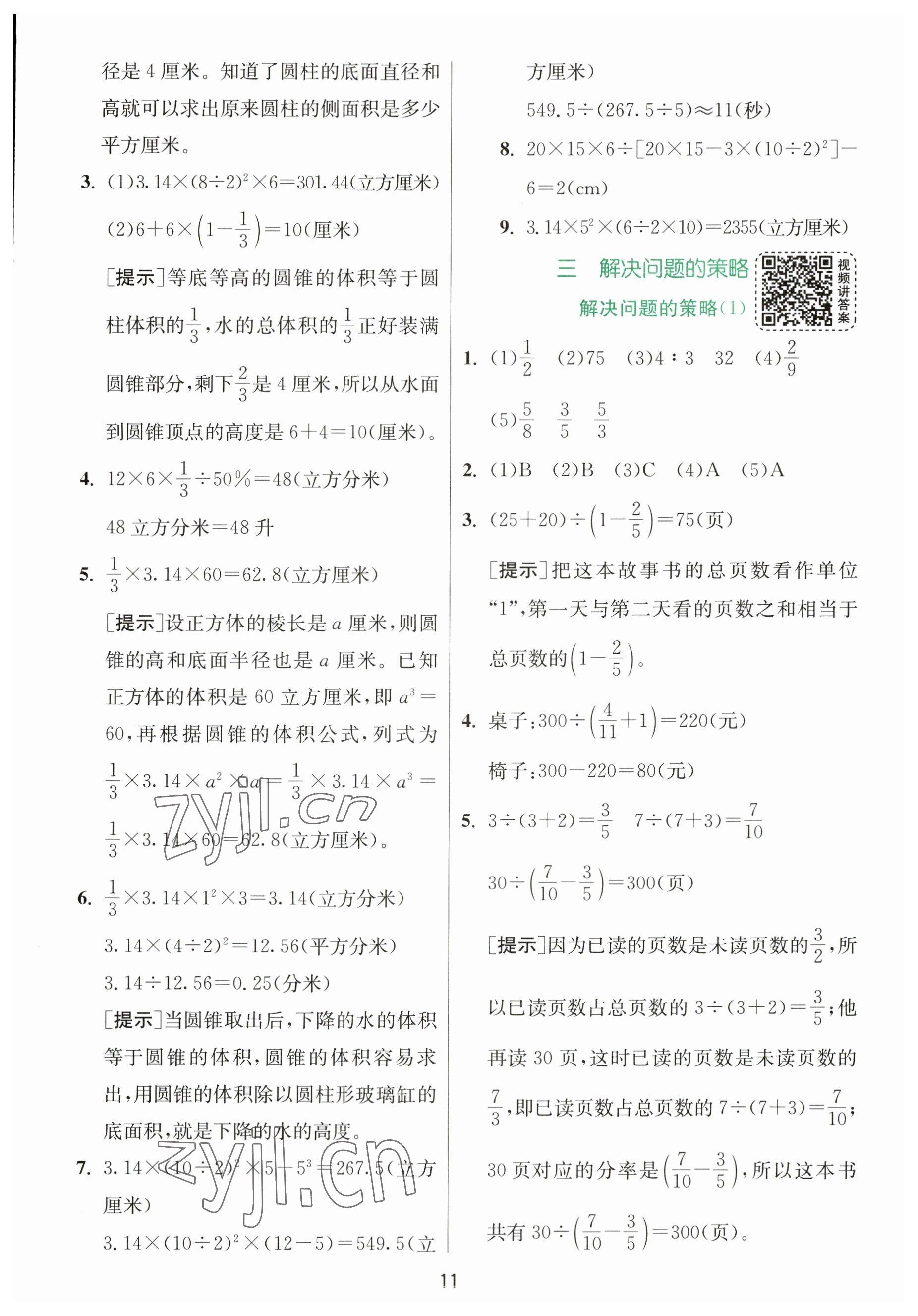 2023年實驗班提優(yōu)訓(xùn)練六年級數(shù)學(xué)下冊蘇教版 參考答案第11頁