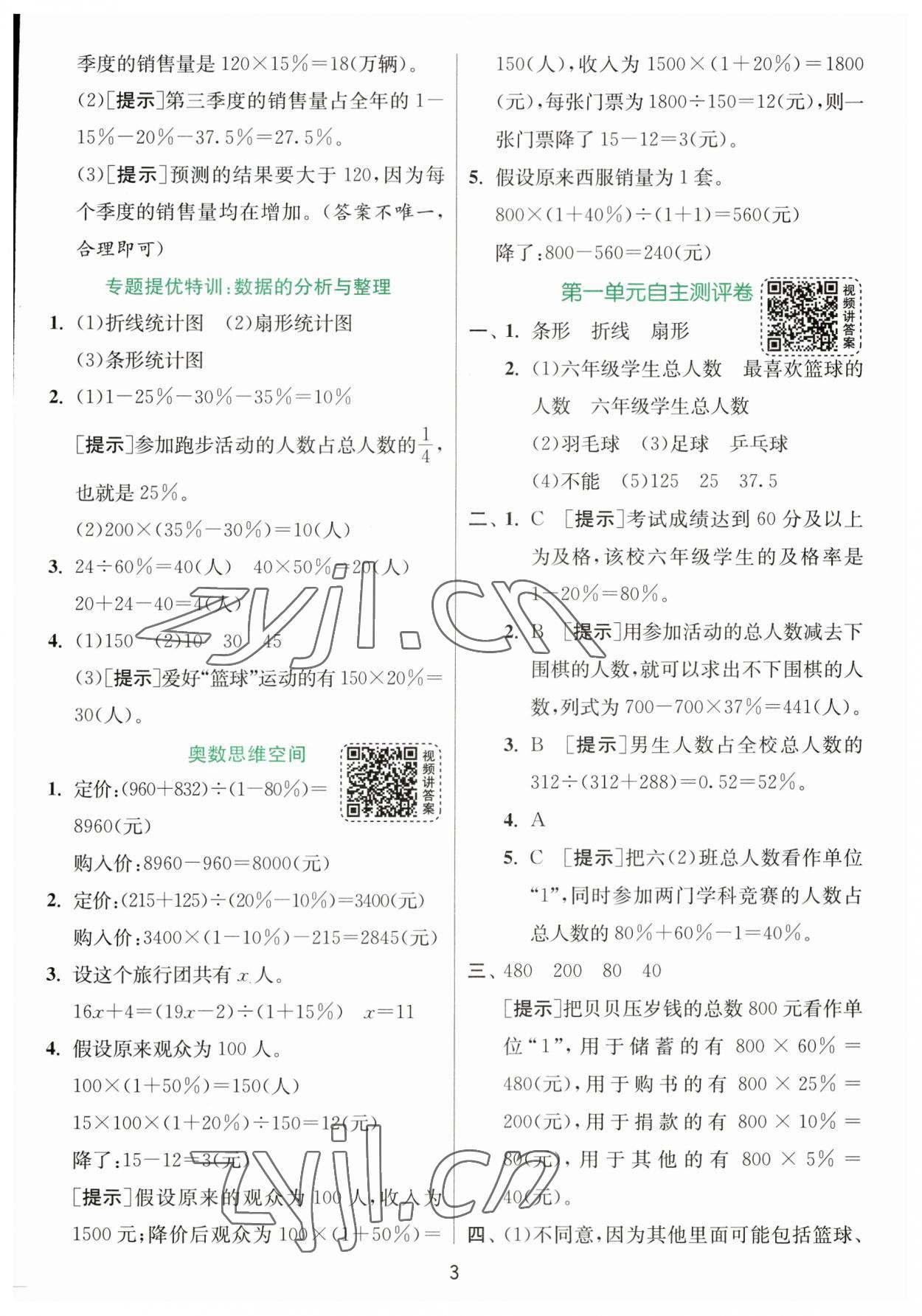 2023年實(shí)驗(yàn)班提優(yōu)訓(xùn)練六年級(jí)數(shù)學(xué)下冊(cè)蘇教版 參考答案第3頁(yè)