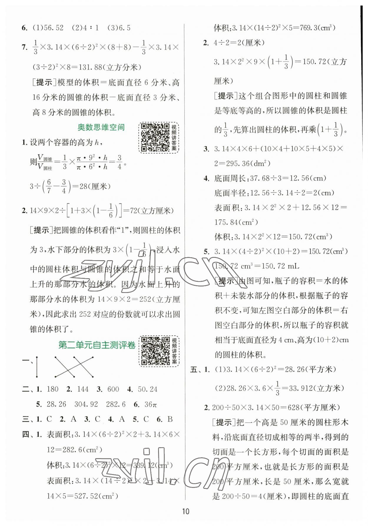 2023年實驗班提優(yōu)訓練六年級數(shù)學下冊蘇教版 參考答案第10頁