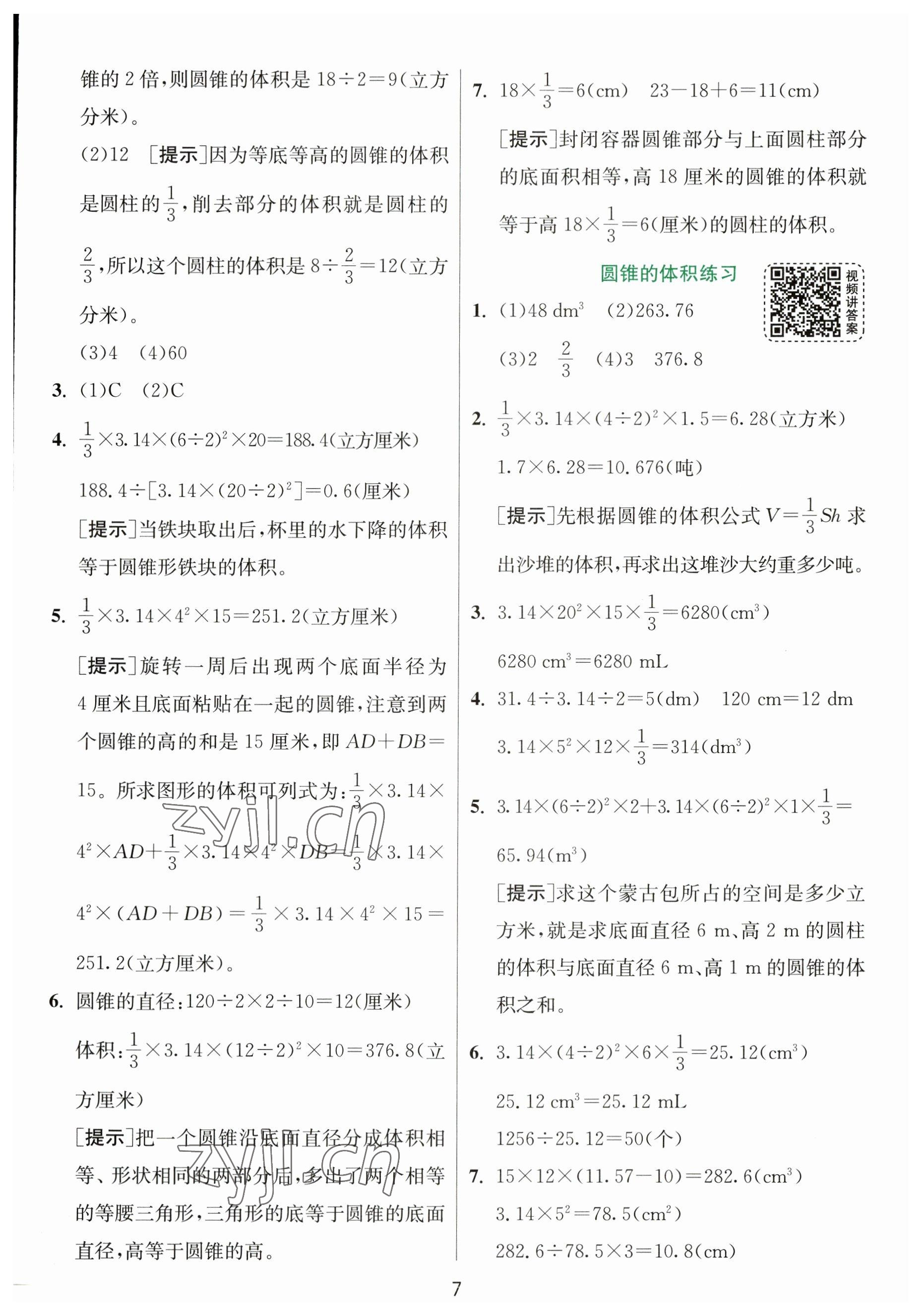 2023年實(shí)驗(yàn)班提優(yōu)訓(xùn)練六年級數(shù)學(xué)下冊蘇教版 參考答案第7頁