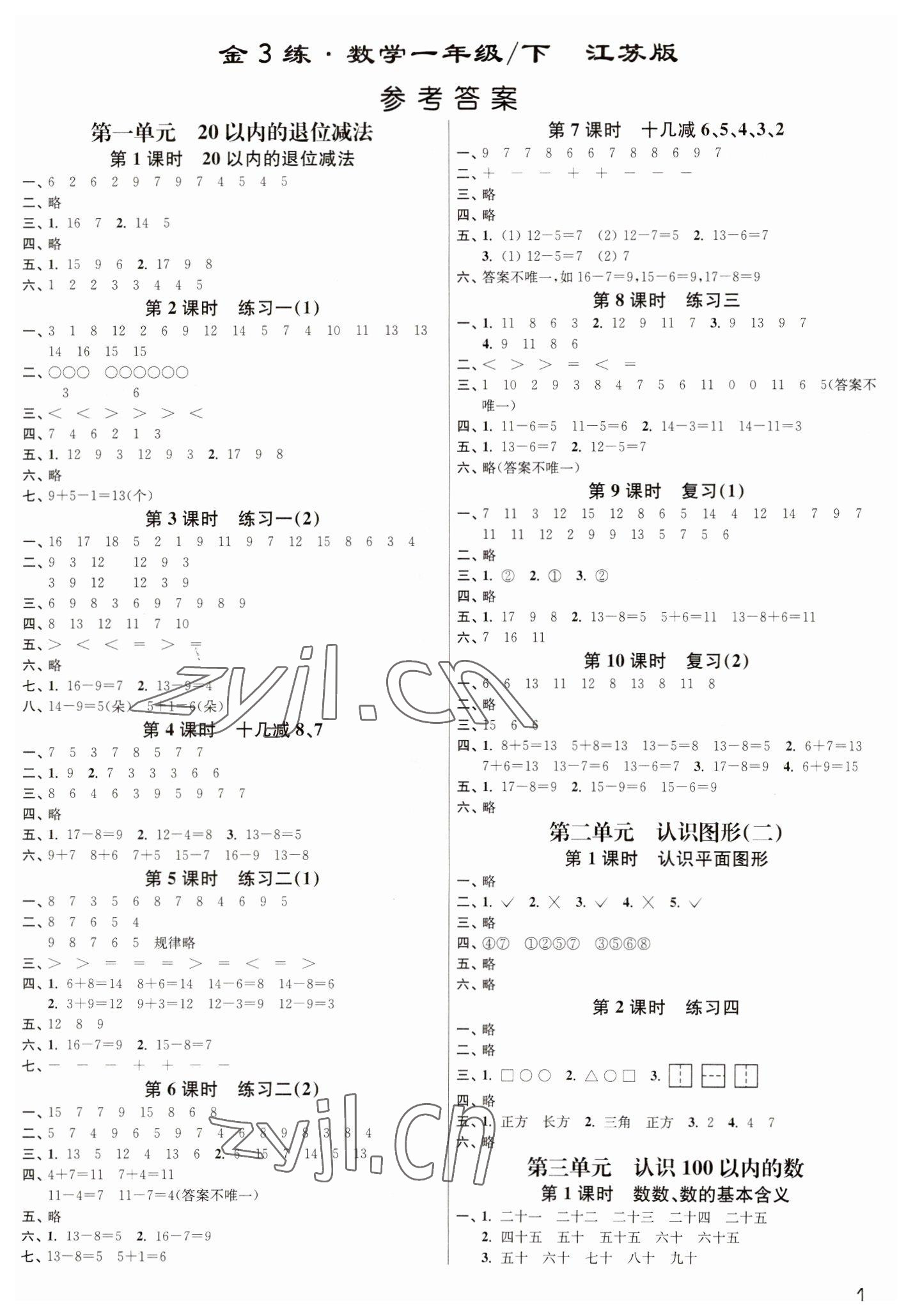 2023年新編金3練一年級數(shù)學(xué)下冊蘇教版 參考答案第1頁