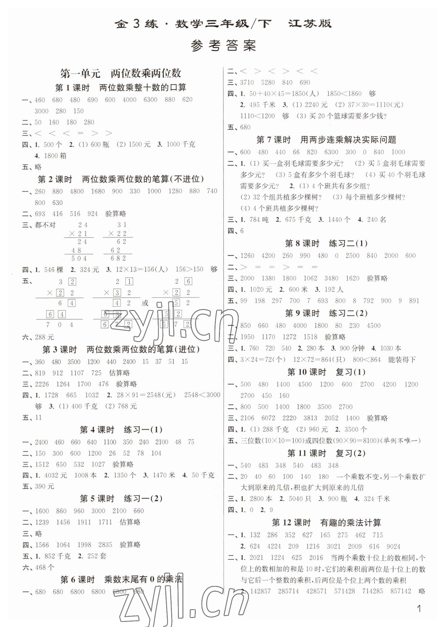 2023年新編金3練三年級數(shù)學(xué)下冊蘇教版 參考答案第1頁