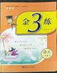 2023年新編金3練一年級(jí)語(yǔ)文下冊(cè)人教版