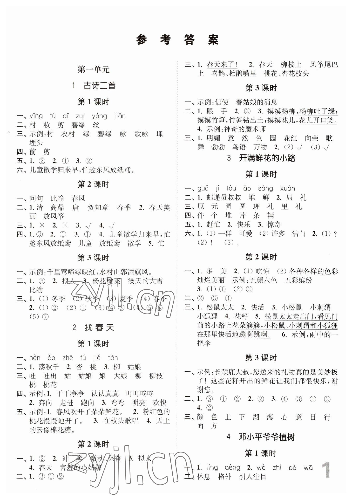 2023年新编金3练二年级语文下册人教版 参考答案第1页