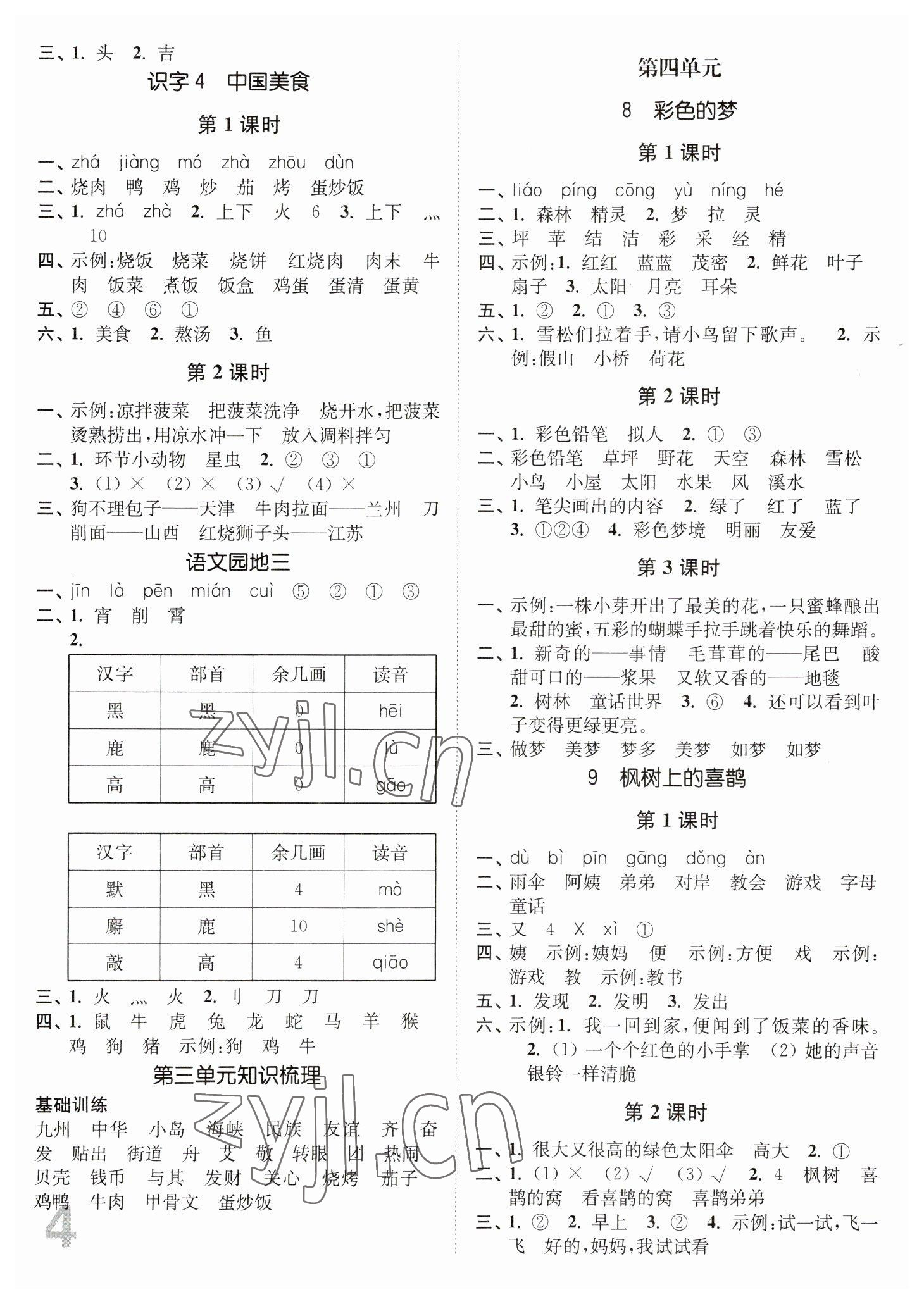 2023年新编金3练二年级语文下册人教版 参考答案第4页