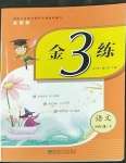 2023年新編金3練四年級語文下冊人教版