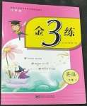 2023年金3練一年級(jí)英語(yǔ)下冊(cè)譯林版