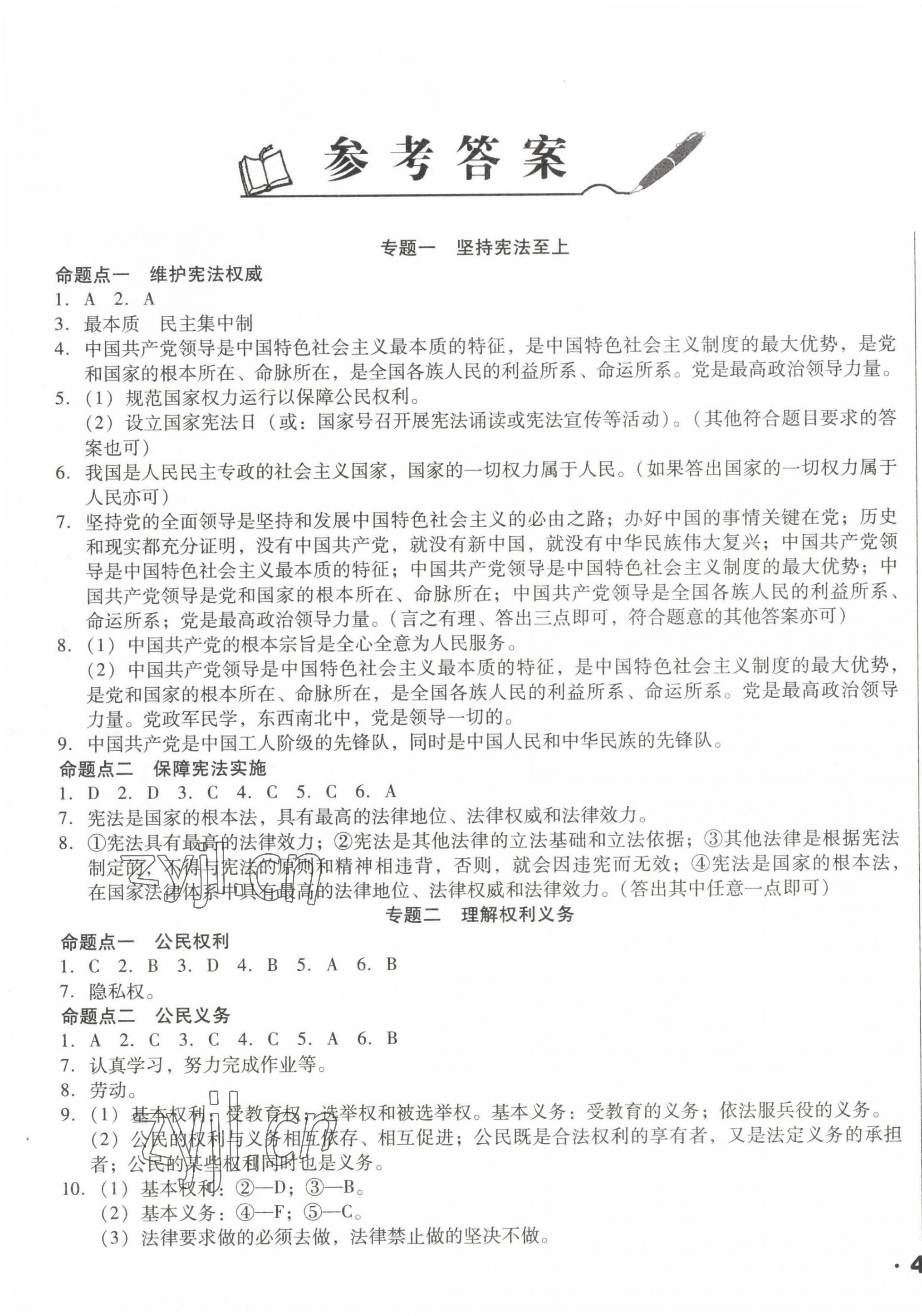 2023年遼寧省中考真題分類(lèi)一卷通道德與法治 第1頁(yè)
