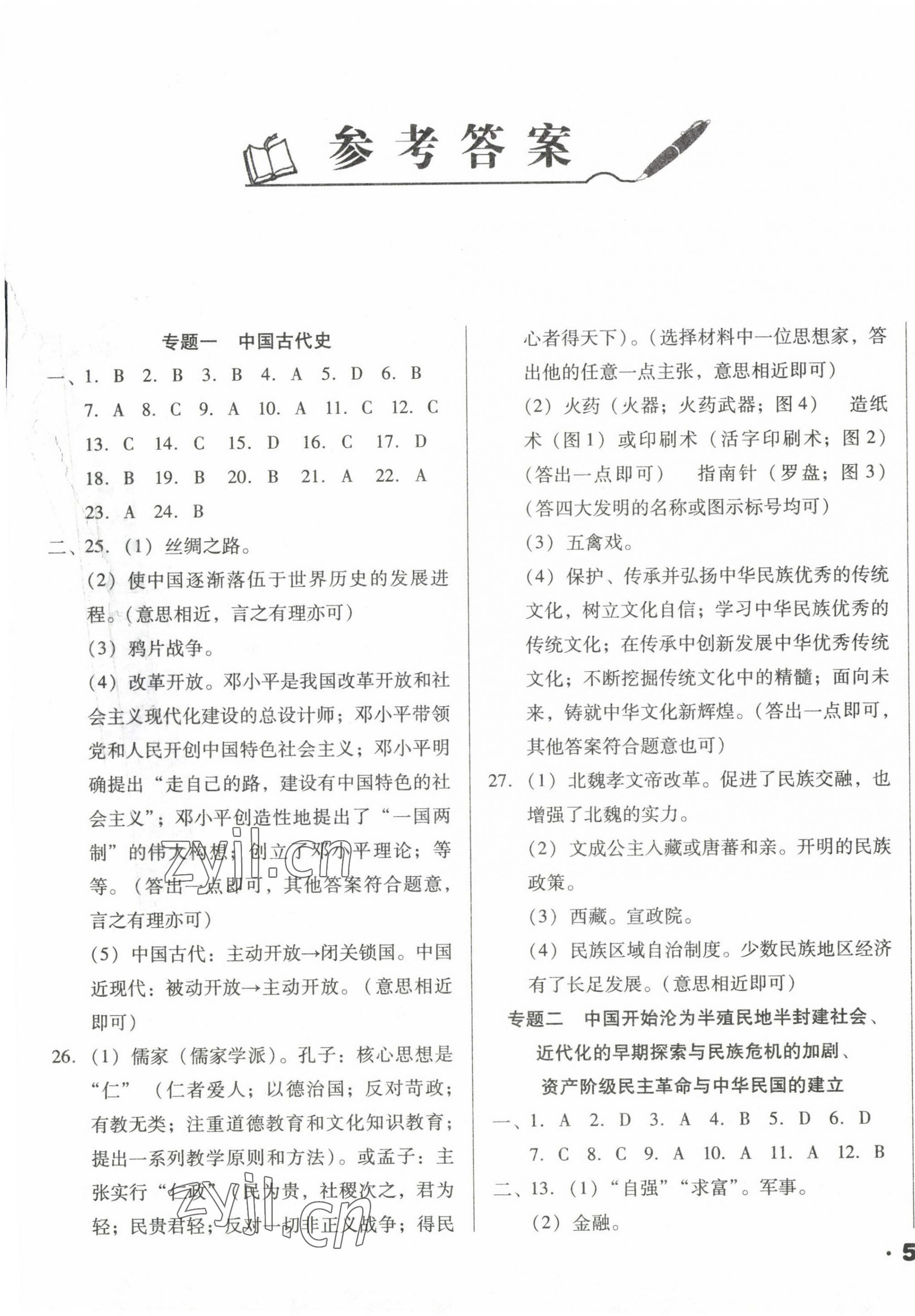2023年遼寧省中考真題分類一卷通歷史 第1頁