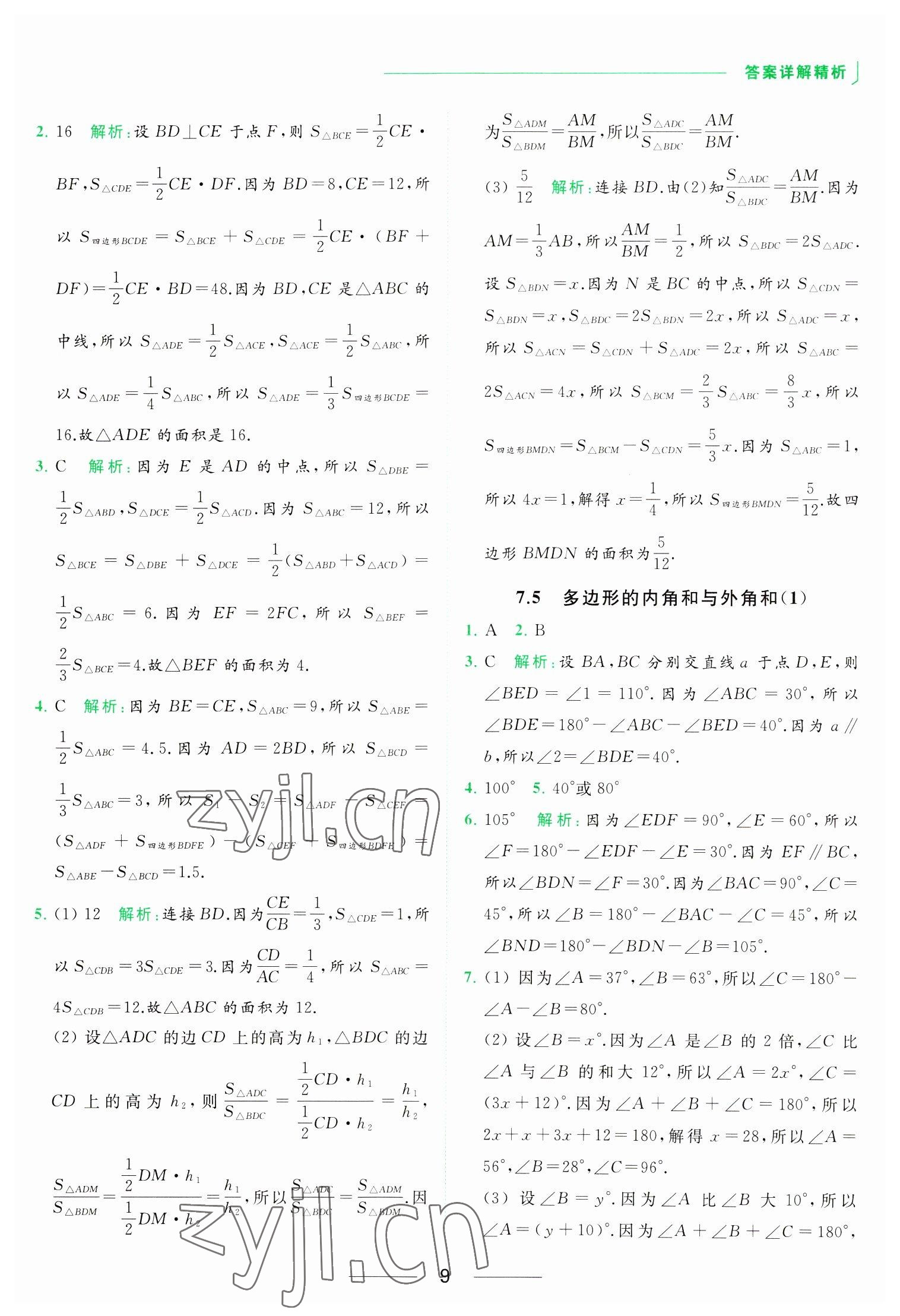 2023年亮點給力提優(yōu)課時作業(yè)本七年級數(shù)學(xué)下冊蘇科版 參考答案第9頁