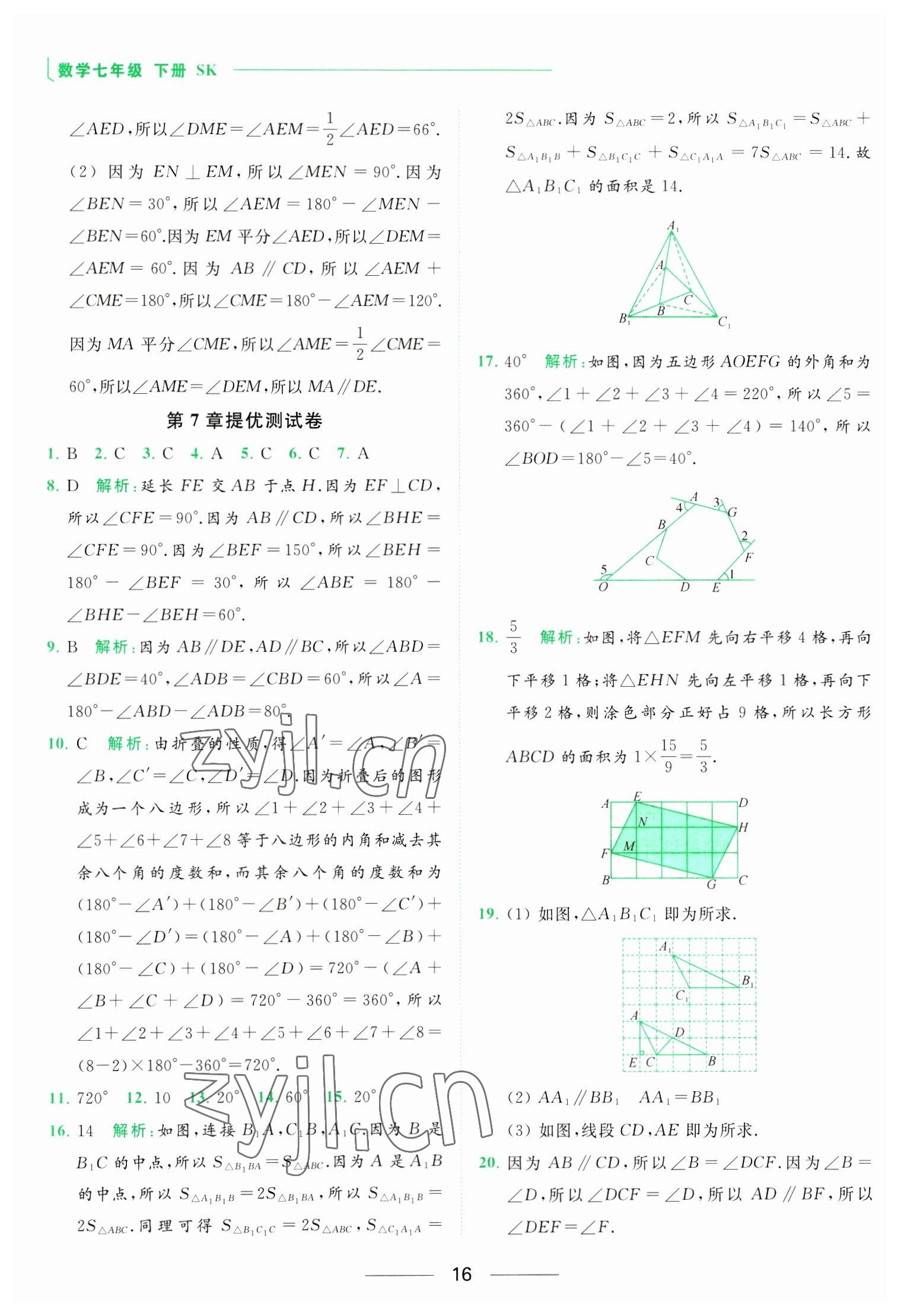 2023年亮點(diǎn)給力提優(yōu)課時作業(yè)本七年級數(shù)學(xué)下冊蘇科版 參考答案第16頁