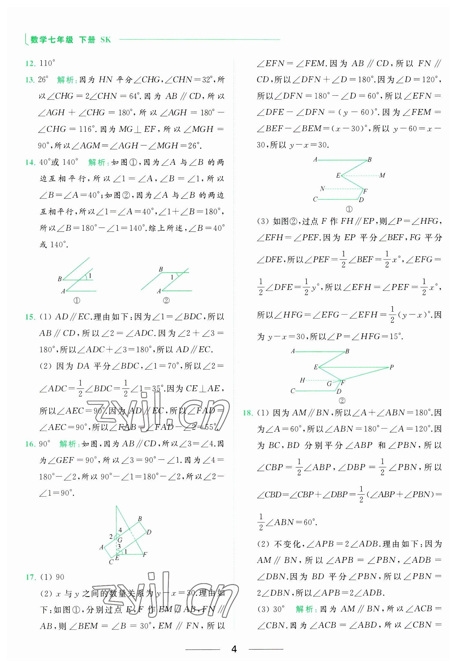 2023年亮點給力提優(yōu)課時作業(yè)本七年級數(shù)學下冊蘇科版 參考答案第4頁