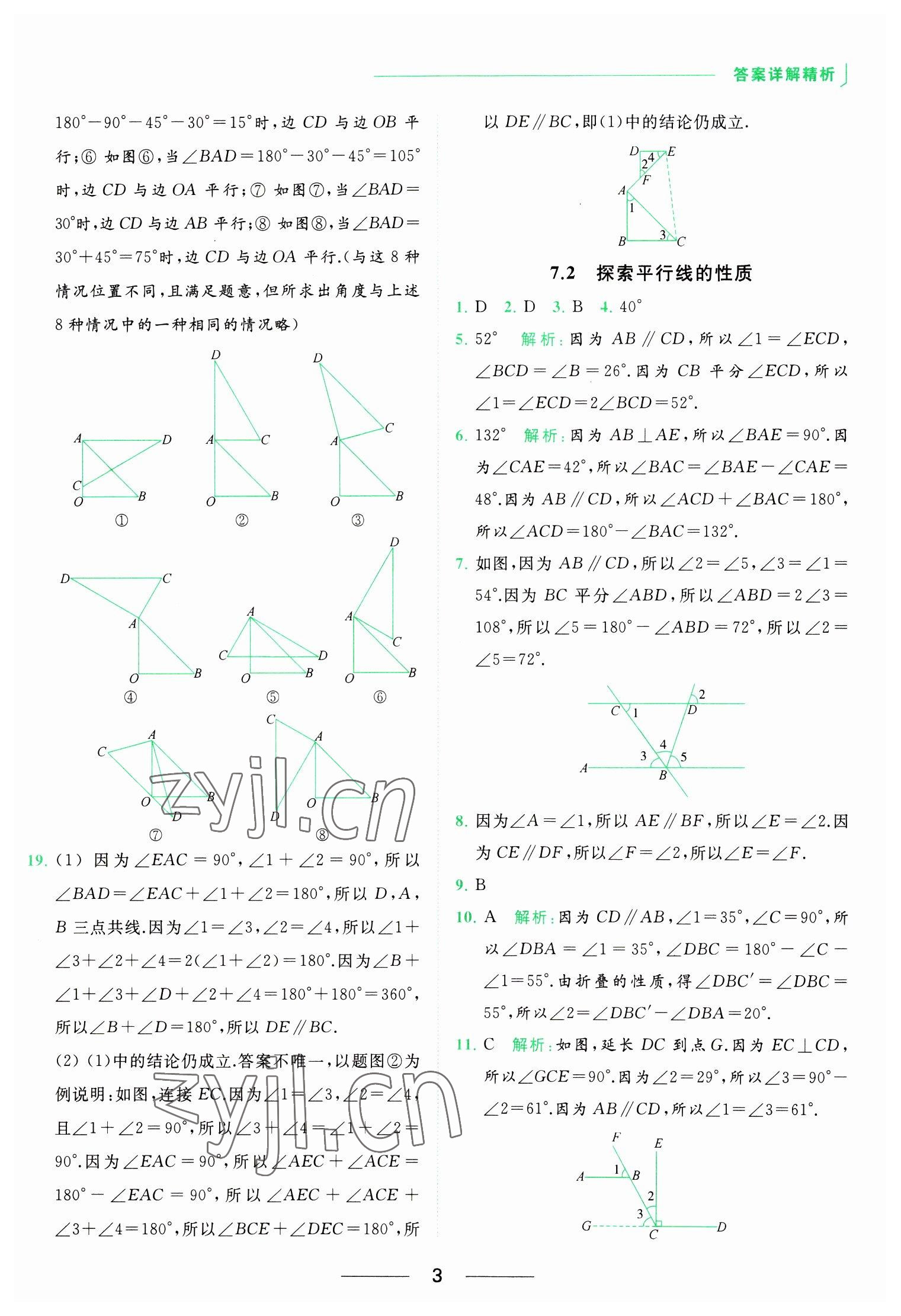 2023年亮點給力提優(yōu)課時作業(yè)本七年級數(shù)學(xué)下冊蘇科版 參考答案第3頁