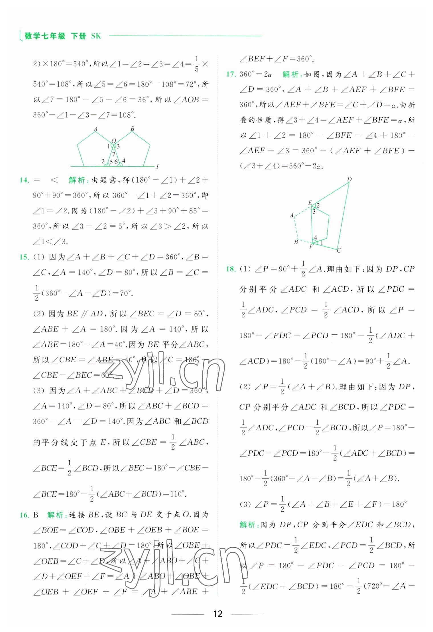 2023年亮點(diǎn)給力提優(yōu)課時作業(yè)本七年級數(shù)學(xué)下冊蘇科版 參考答案第12頁