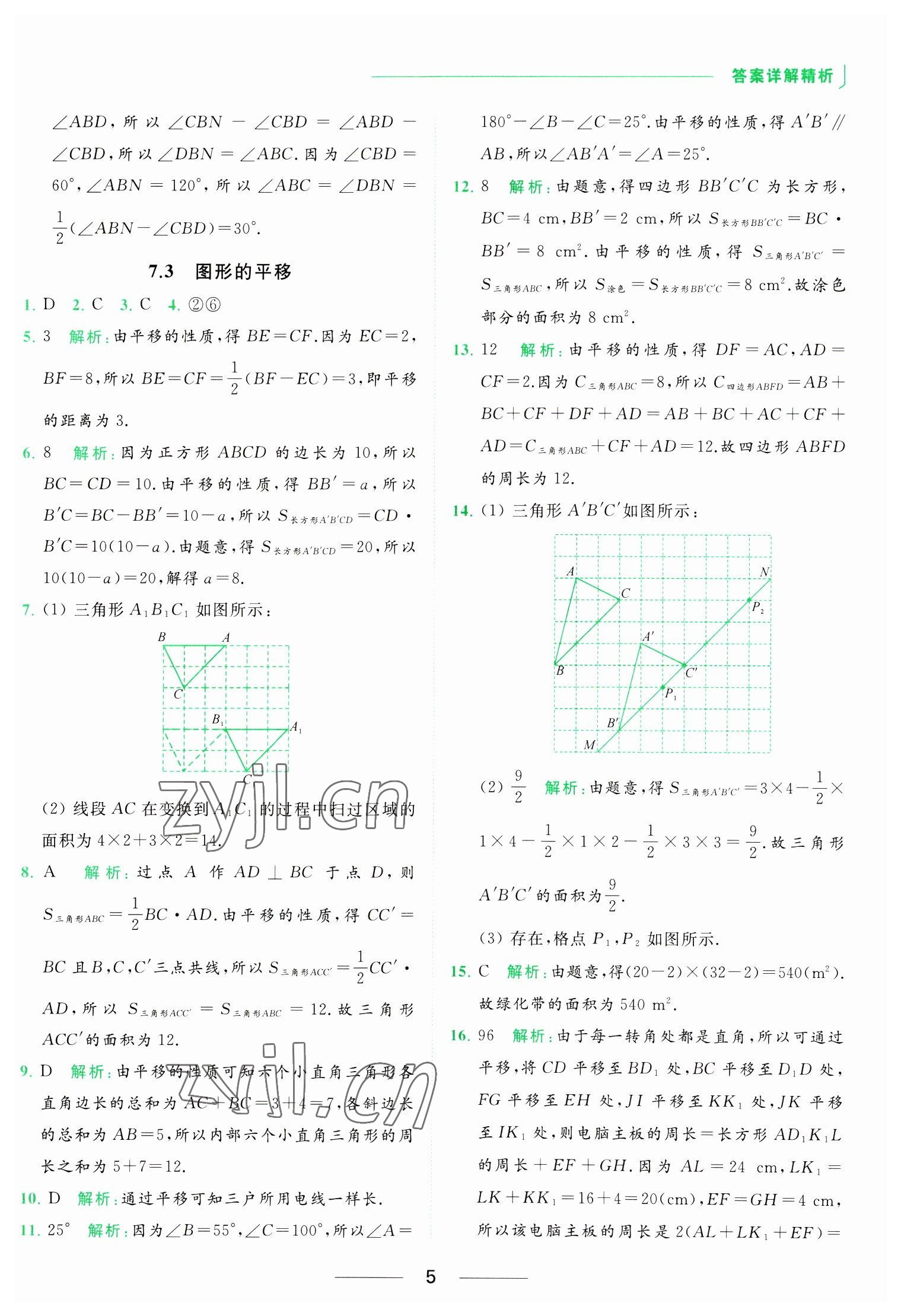 2023年亮點(diǎn)給力提優(yōu)課時(shí)作業(yè)本七年級(jí)數(shù)學(xué)下冊(cè)蘇科版 參考答案第5頁(yè)