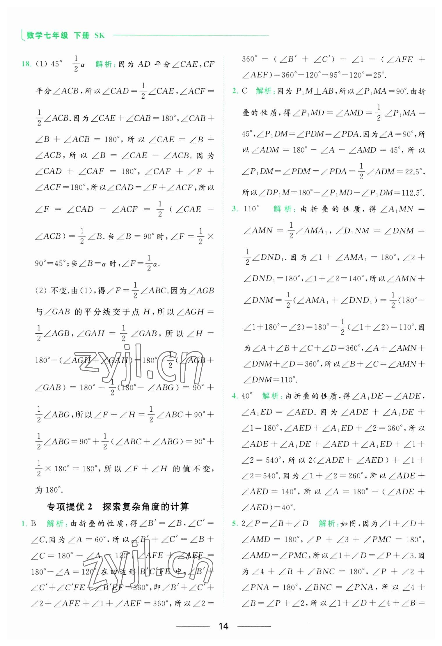 2023年亮點(diǎn)給力提優(yōu)課時(shí)作業(yè)本七年級數(shù)學(xué)下冊蘇科版 參考答案第14頁