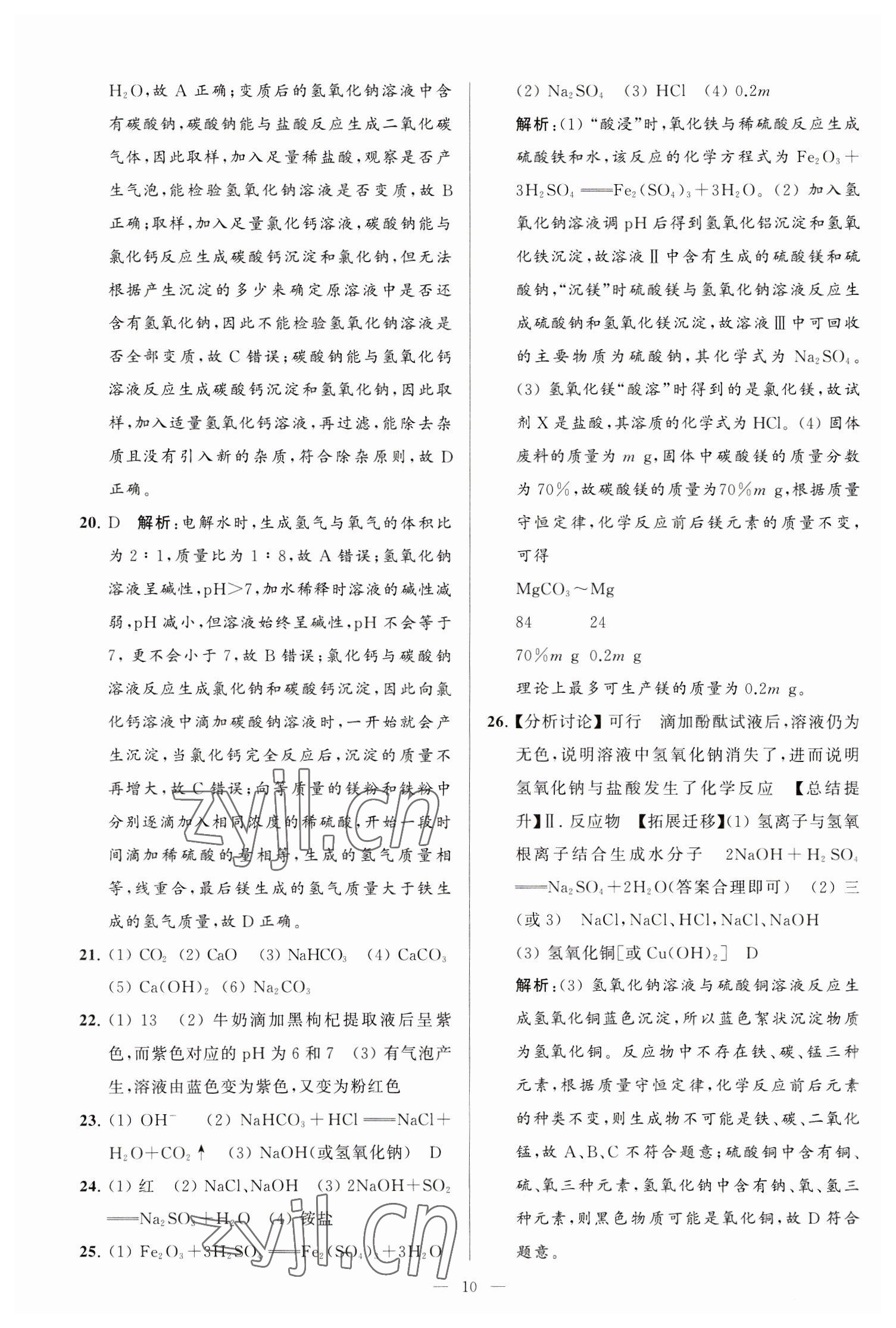 2023年亮點(diǎn)給力大試卷九年級(jí)化學(xué)下冊(cè)滬教版 第10頁