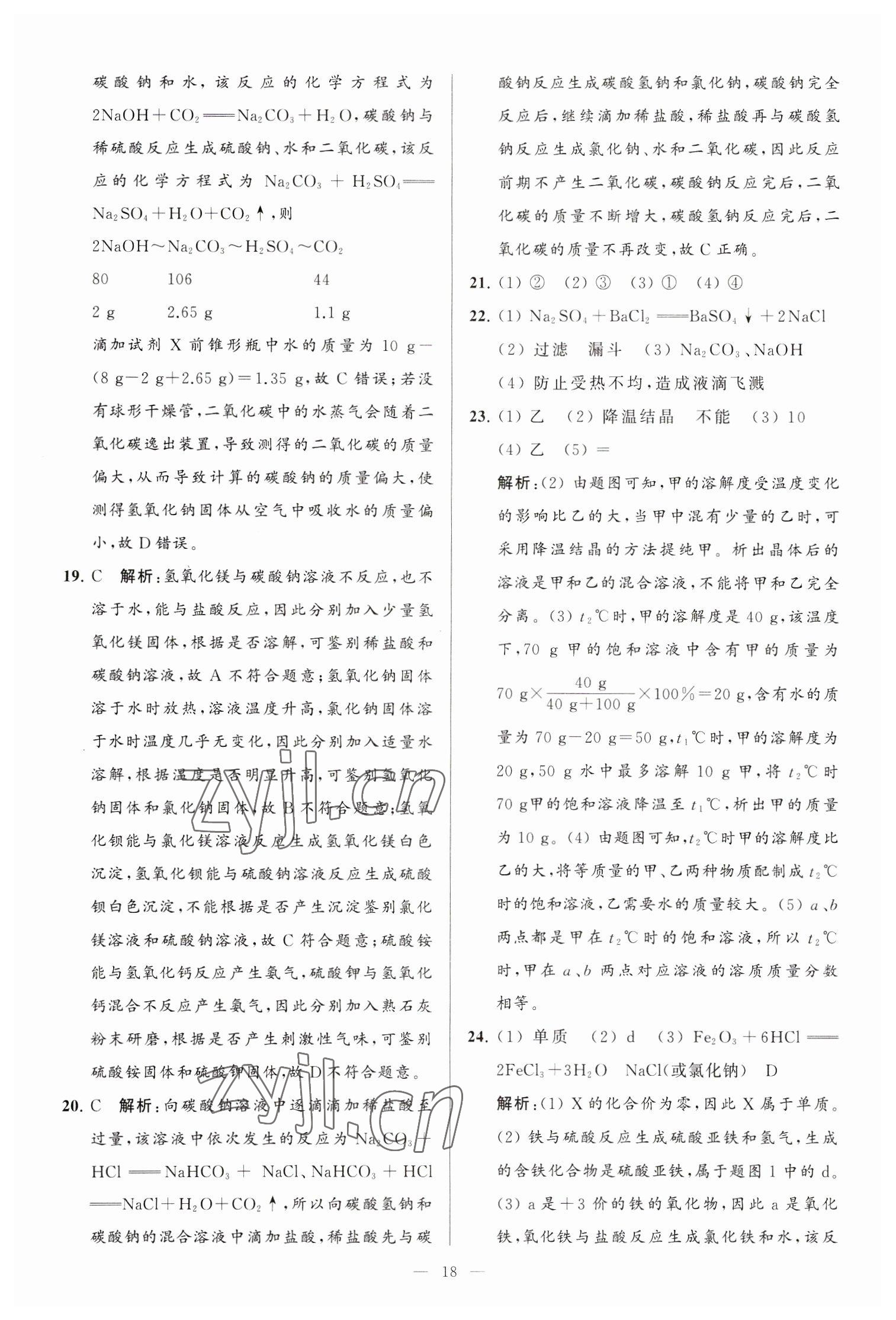 2023年亮點(diǎn)給力大試卷九年級(jí)化學(xué)下冊(cè)滬教版 第18頁(yè)