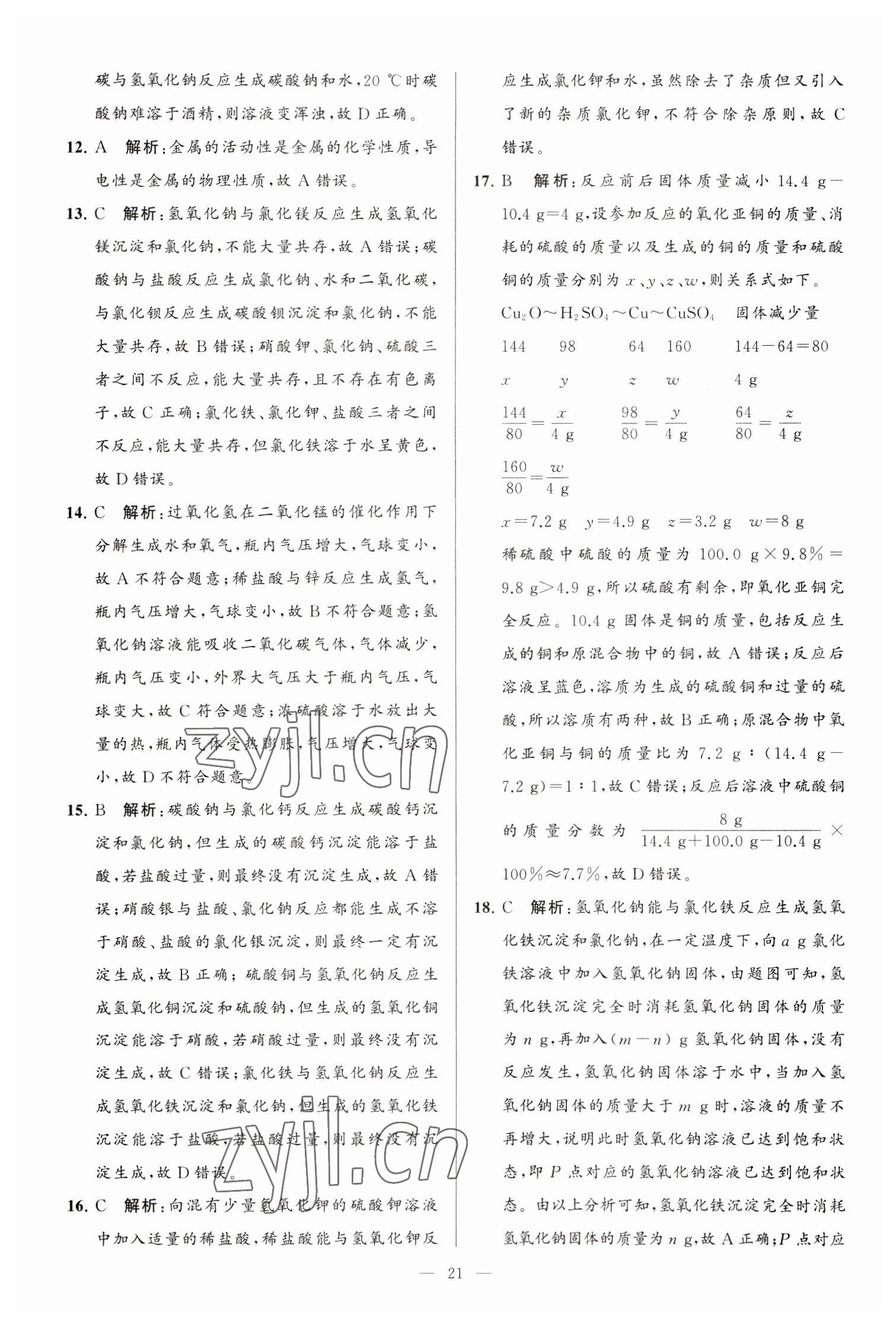 2023年亮點給力大試卷九年級化學下冊滬教版 第21頁