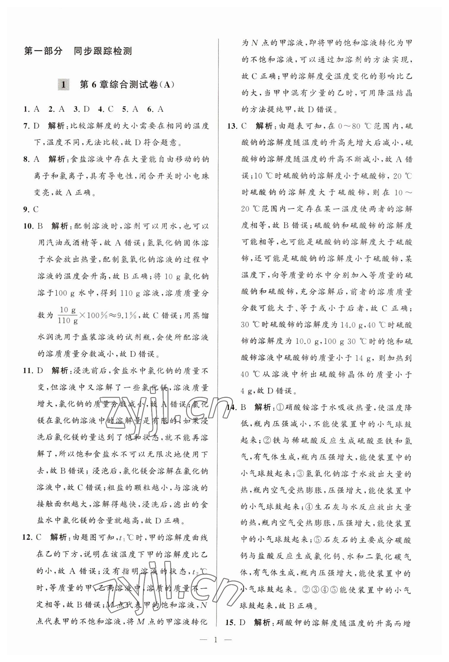 2023年亮點給力大試卷九年級化學下冊滬教版 第1頁