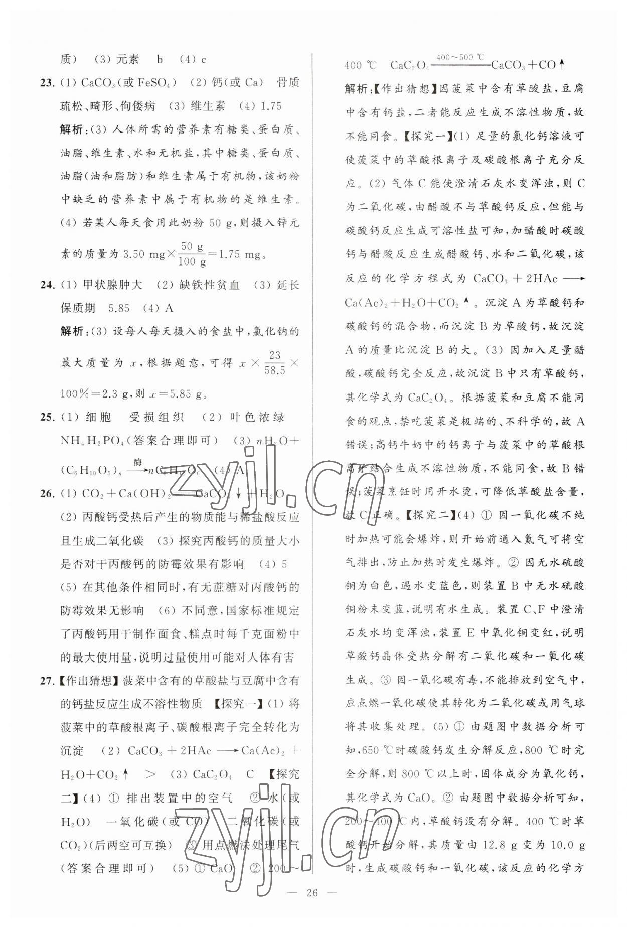 2023年亮點(diǎn)給力大試卷九年級(jí)化學(xué)下冊(cè)滬教版 第26頁(yè)