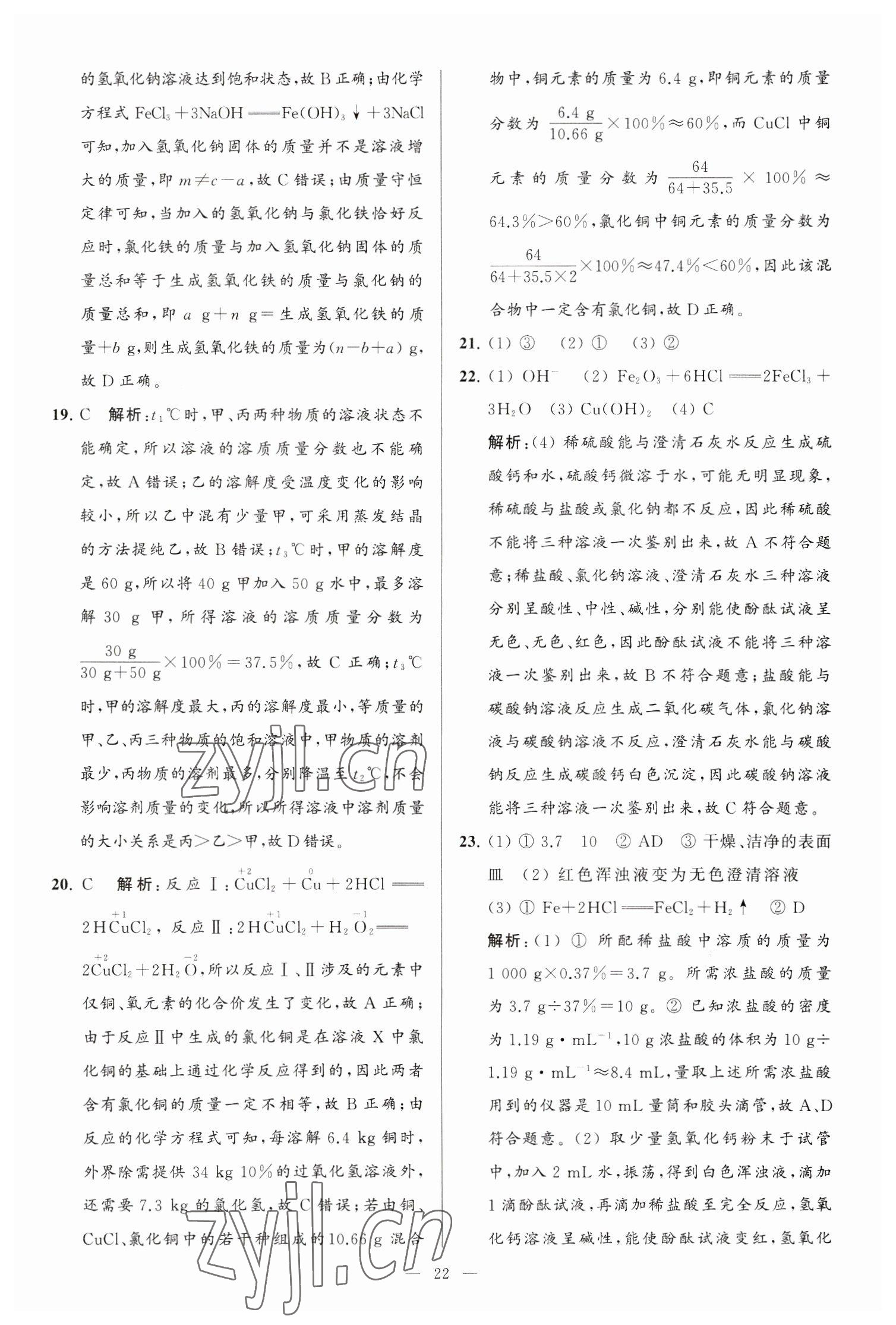 2023年亮點(diǎn)給力大試卷九年級(jí)化學(xué)下冊(cè)滬教版 第22頁(yè)