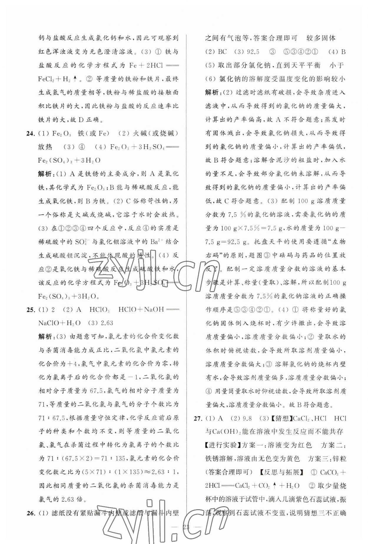 2023年亮點(diǎn)給力大試卷九年級(jí)化學(xué)下冊(cè)滬教版 第23頁(yè)