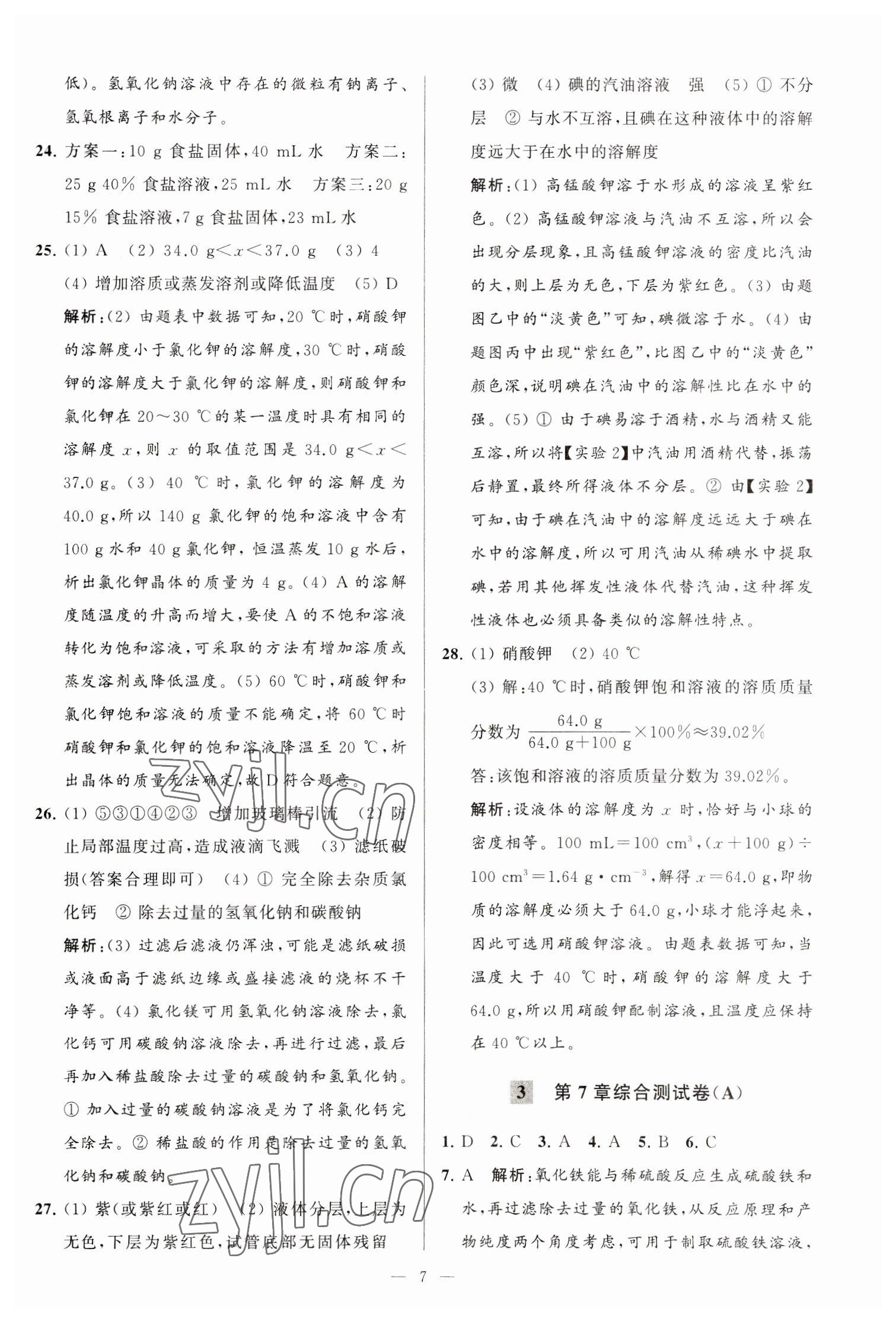 2023年亮點(diǎn)給力大試卷九年級(jí)化學(xué)下冊(cè)滬教版 第7頁