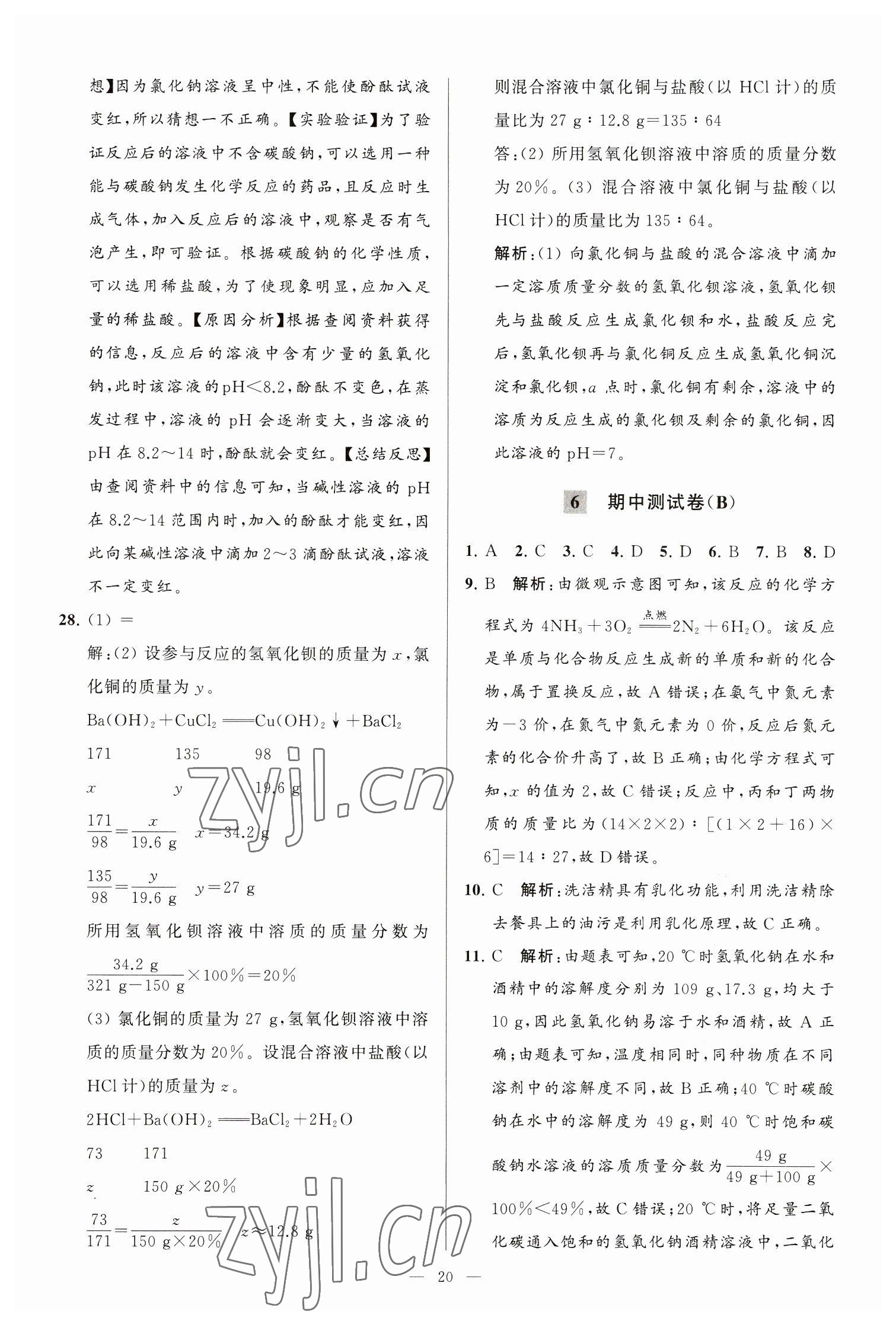 2023年亮點(diǎn)給力大試卷九年級化學(xué)下冊滬教版 第20頁