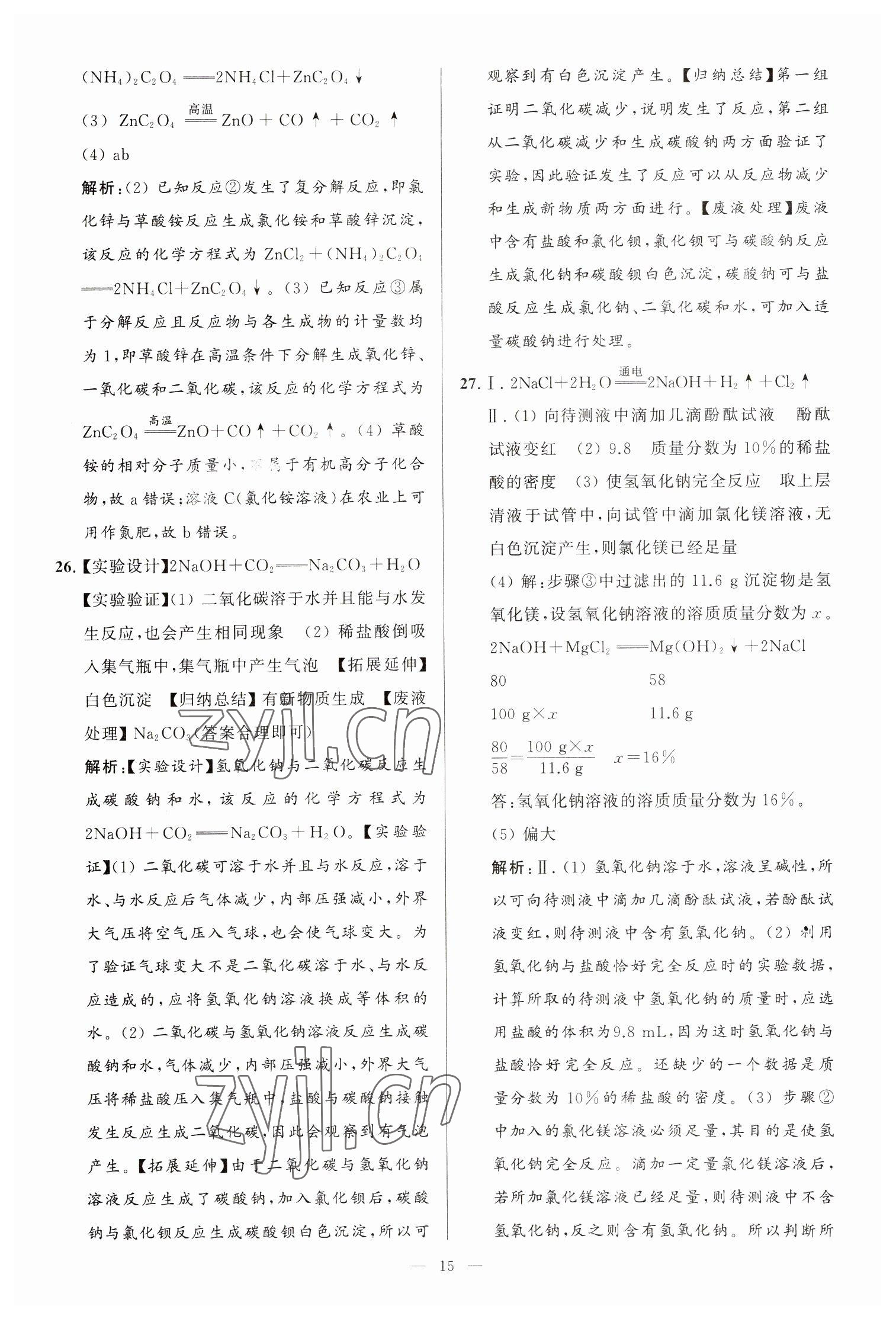 2023年亮點(diǎn)給力大試卷九年級化學(xué)下冊滬教版 第15頁