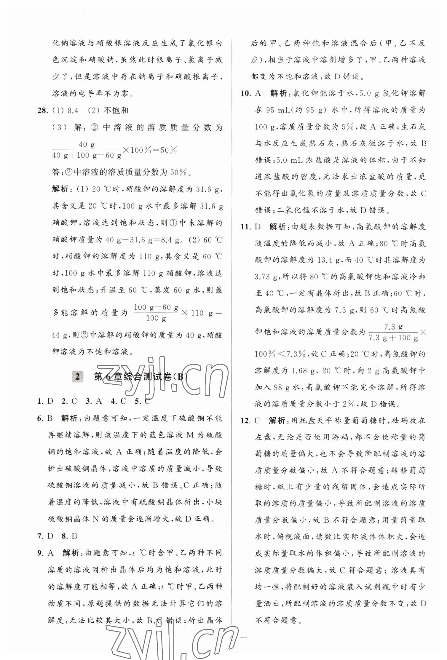 2023年亮點(diǎn)給力大試卷九年級(jí)化學(xué)下冊(cè)滬教版 第4頁(yè)