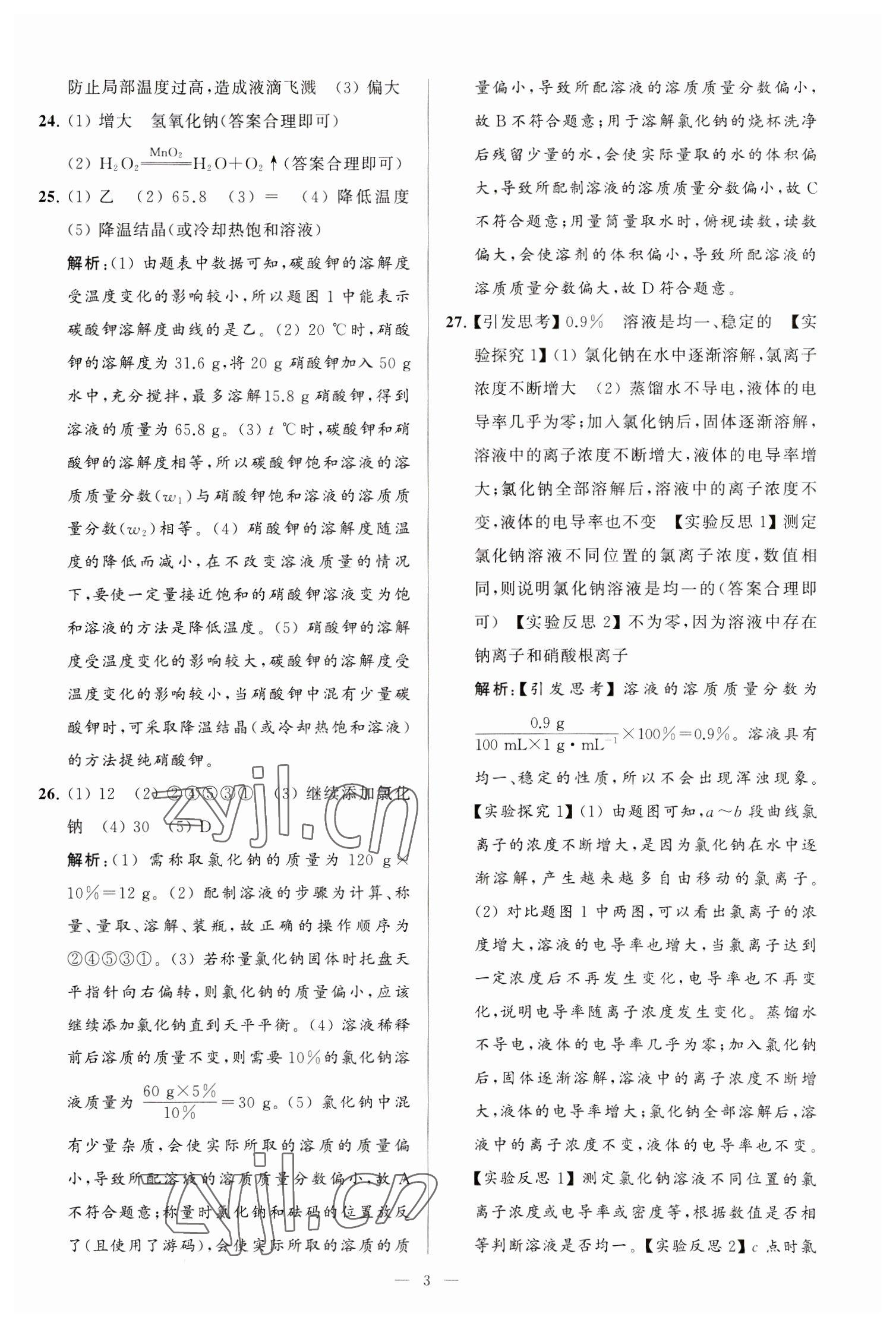 2023年亮點給力大試卷九年級化學(xué)下冊滬教版 第3頁