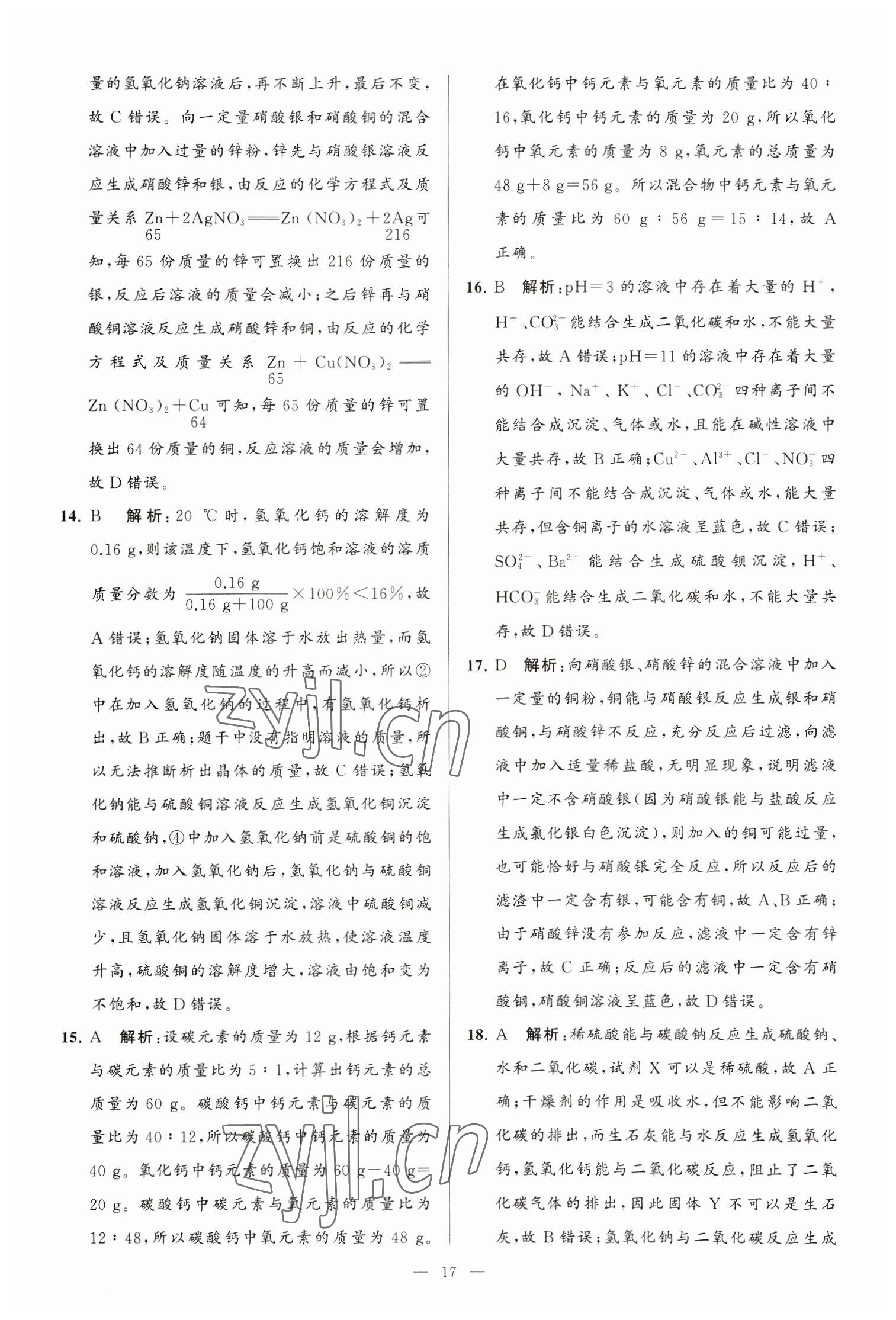 2023年亮點(diǎn)給力大試卷九年級(jí)化學(xué)下冊(cè)滬教版 第17頁