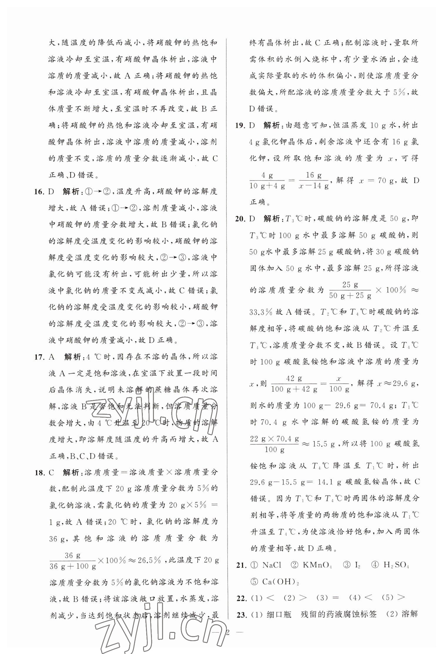 2023年亮點(diǎn)給力大試卷九年級化學(xué)下冊滬教版 第2頁