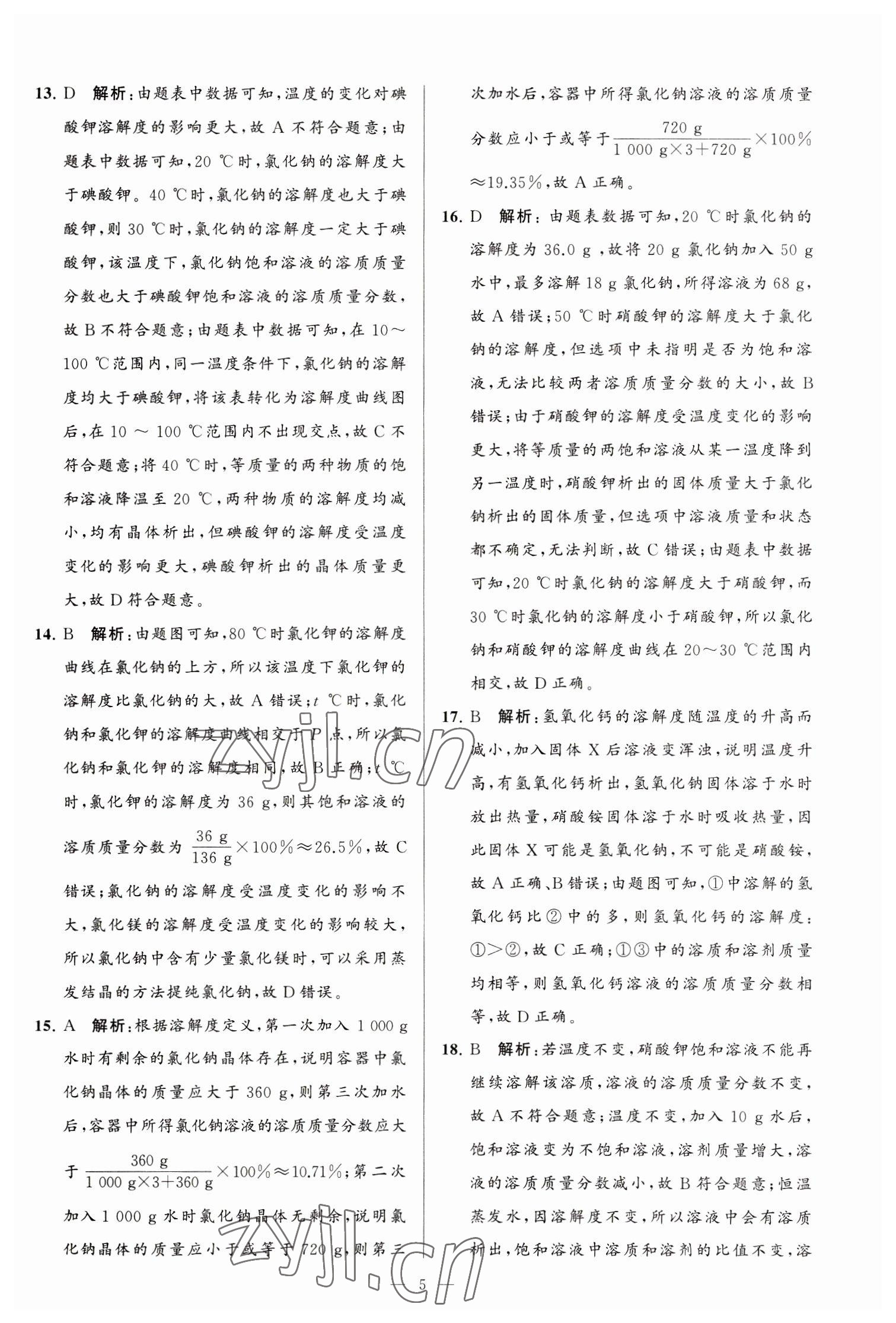 2023年亮點(diǎn)給力大試卷九年級(jí)化學(xué)下冊(cè)滬教版 第5頁(yè)