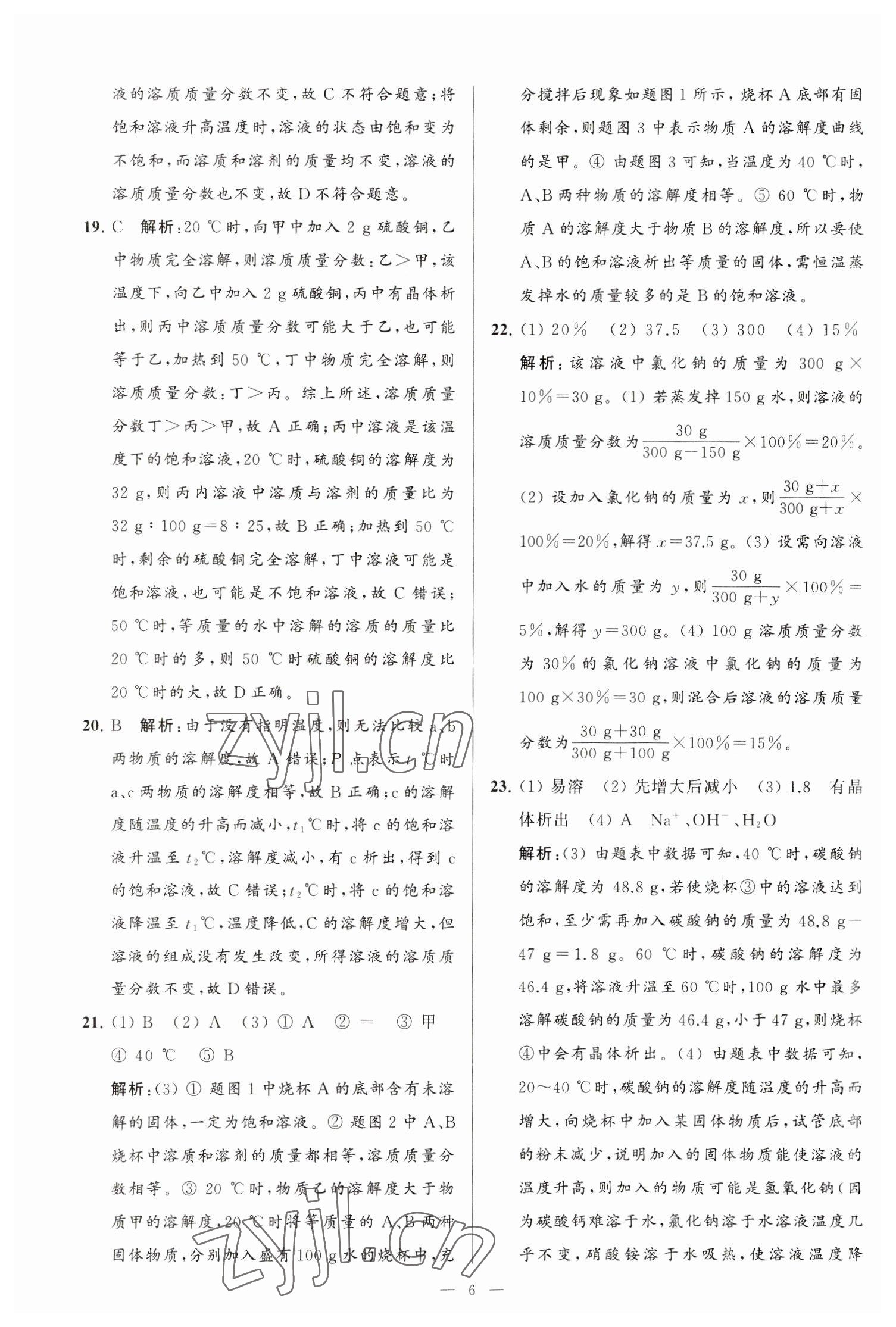 2023年亮點(diǎn)給力大試卷九年級(jí)化學(xué)下冊(cè)滬教版 第6頁(yè)