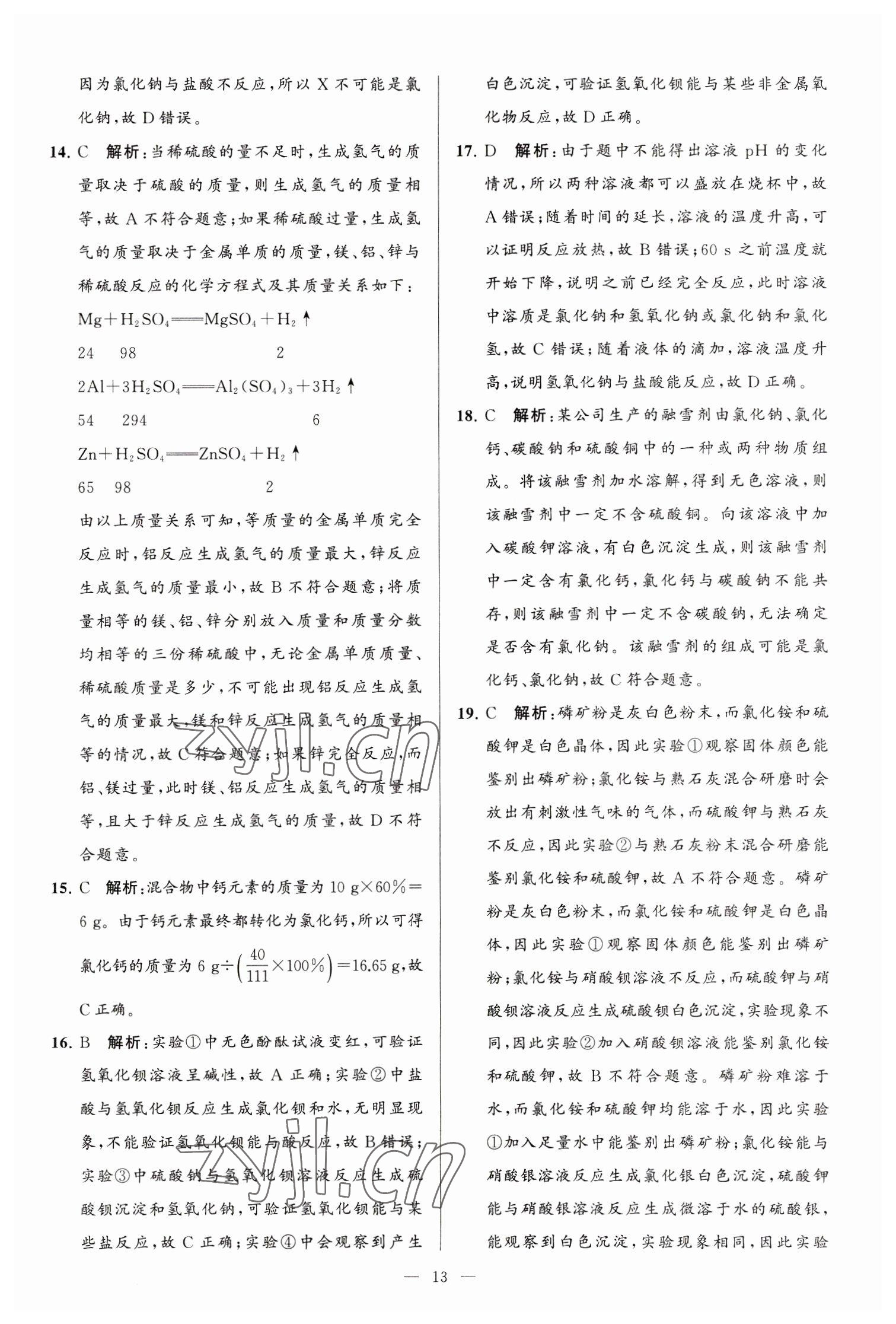 2023年亮點(diǎn)給力大試卷九年級(jí)化學(xué)下冊(cè)滬教版 第13頁