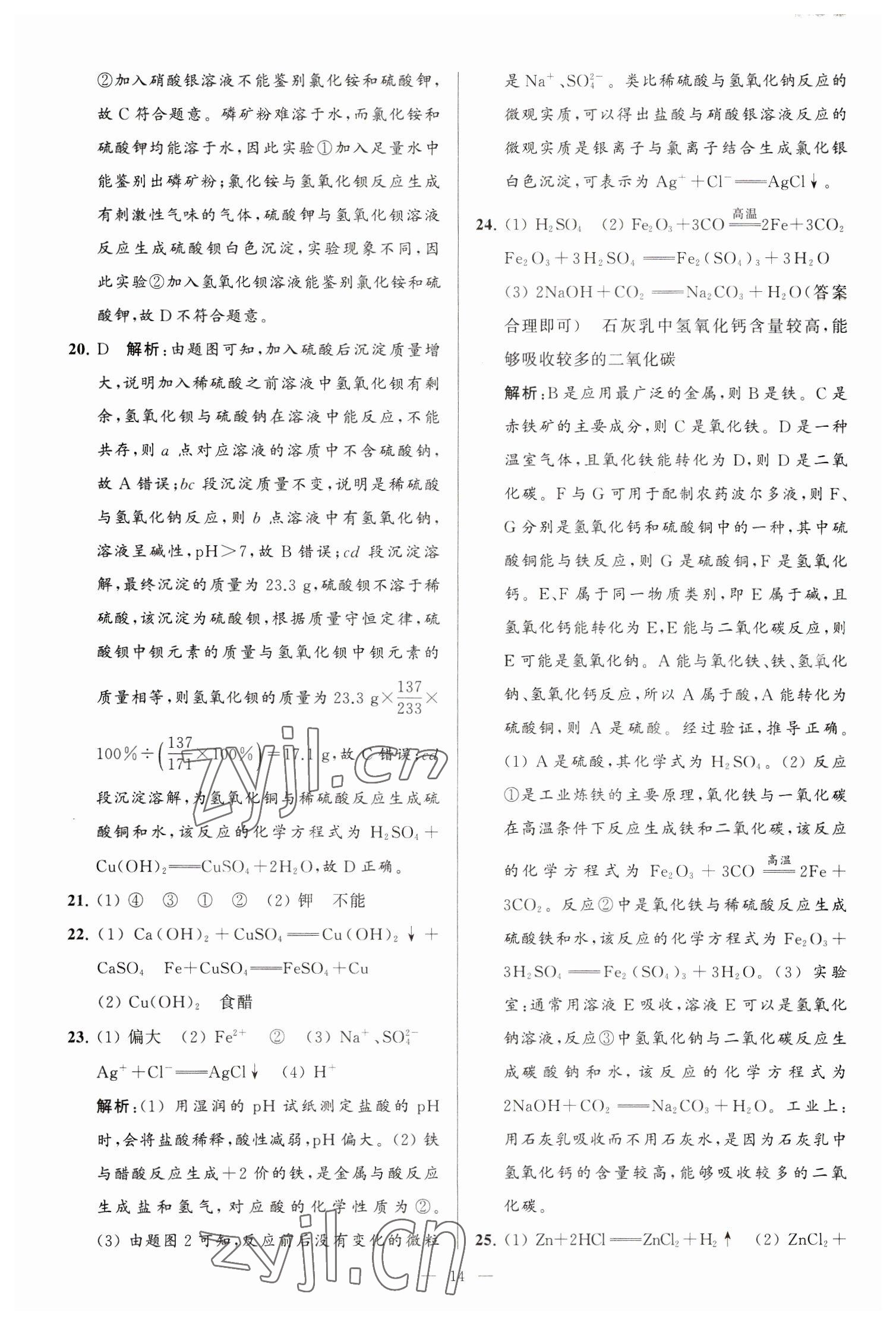 2023年亮點(diǎn)給力大試卷九年級(jí)化學(xué)下冊(cè)滬教版 第14頁(yè)