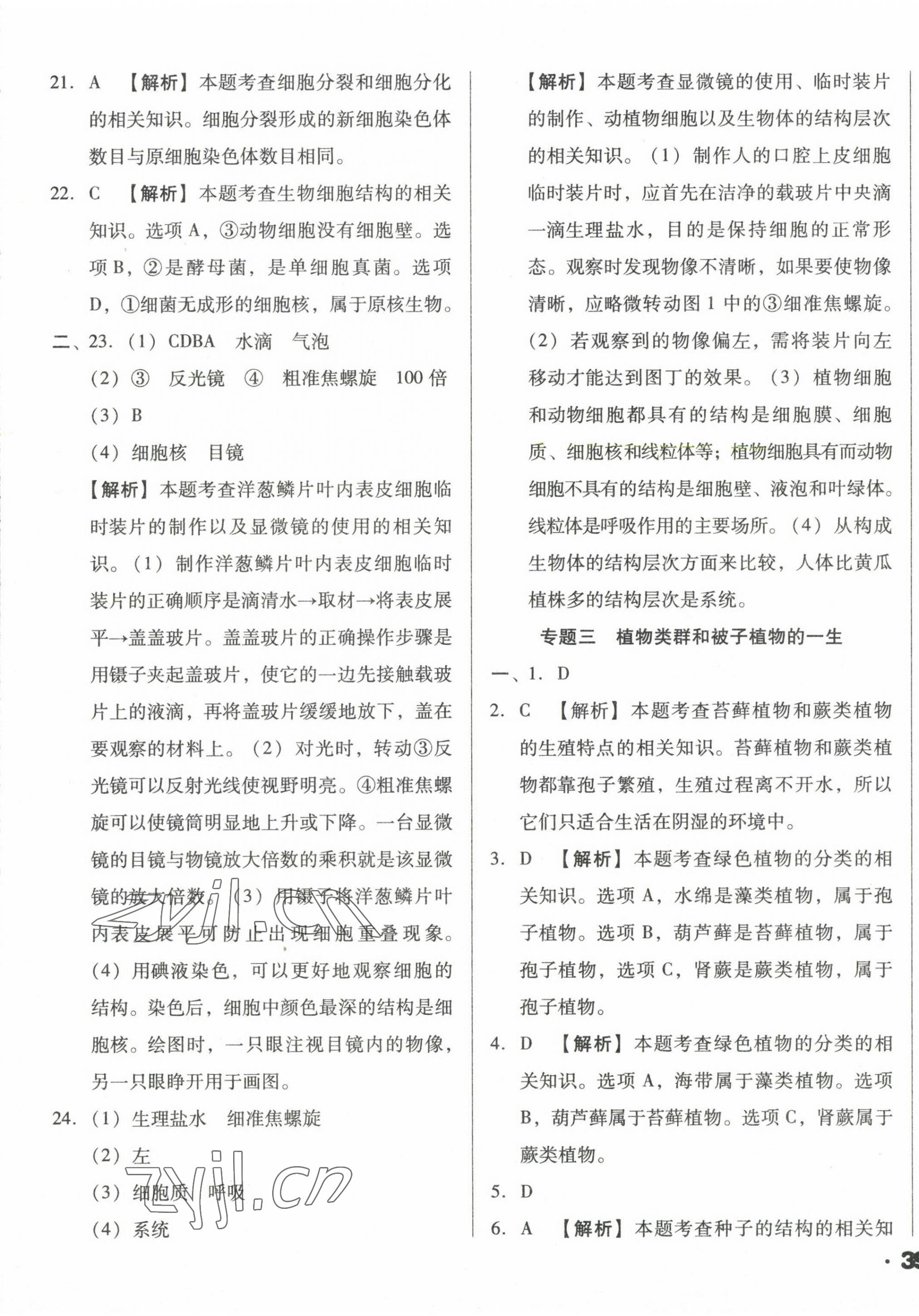 2023年遼寧省中考真題分類一卷通生物 第5頁(yè)