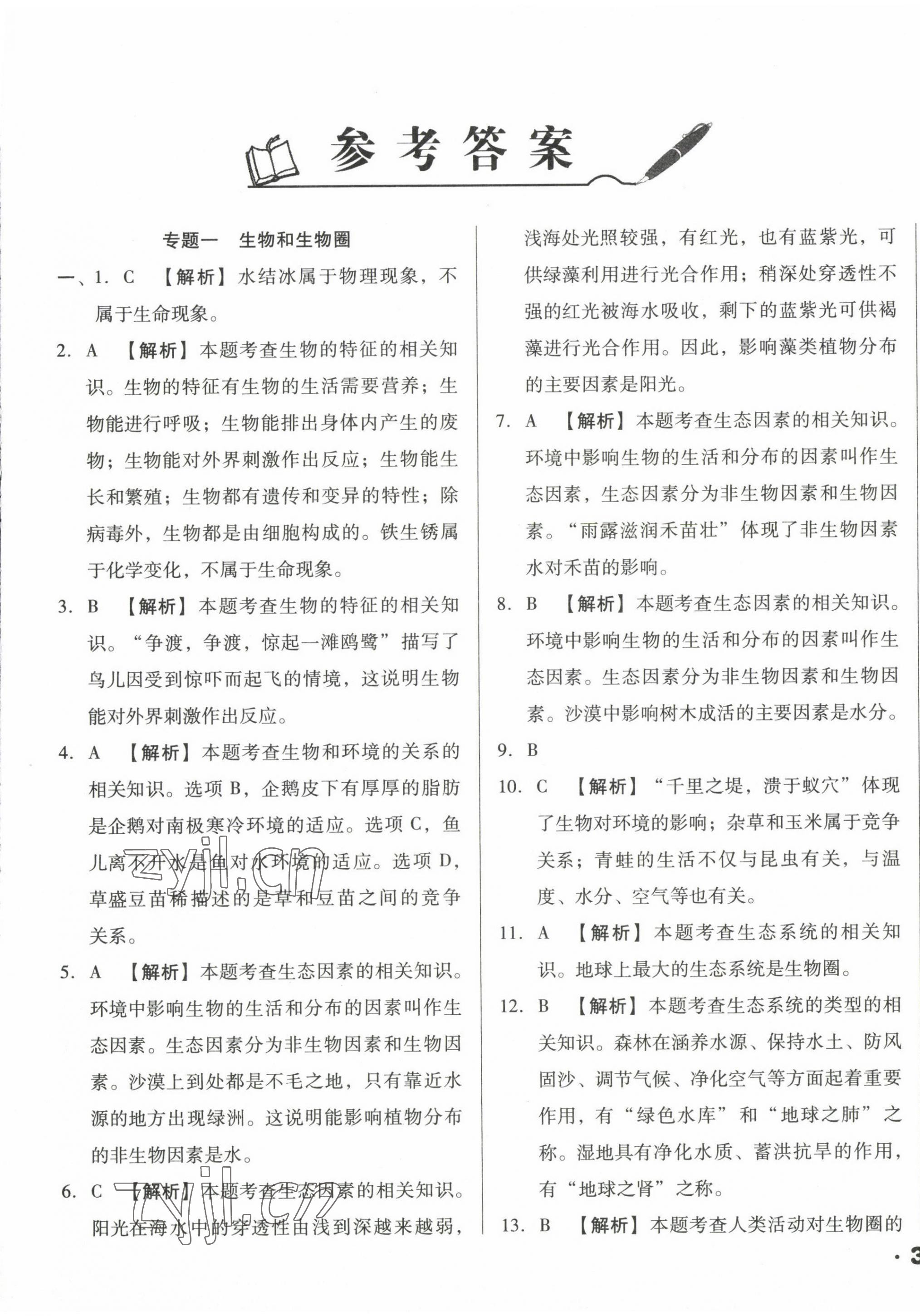 2023年遼寧省中考真題分類一卷通生物 第1頁