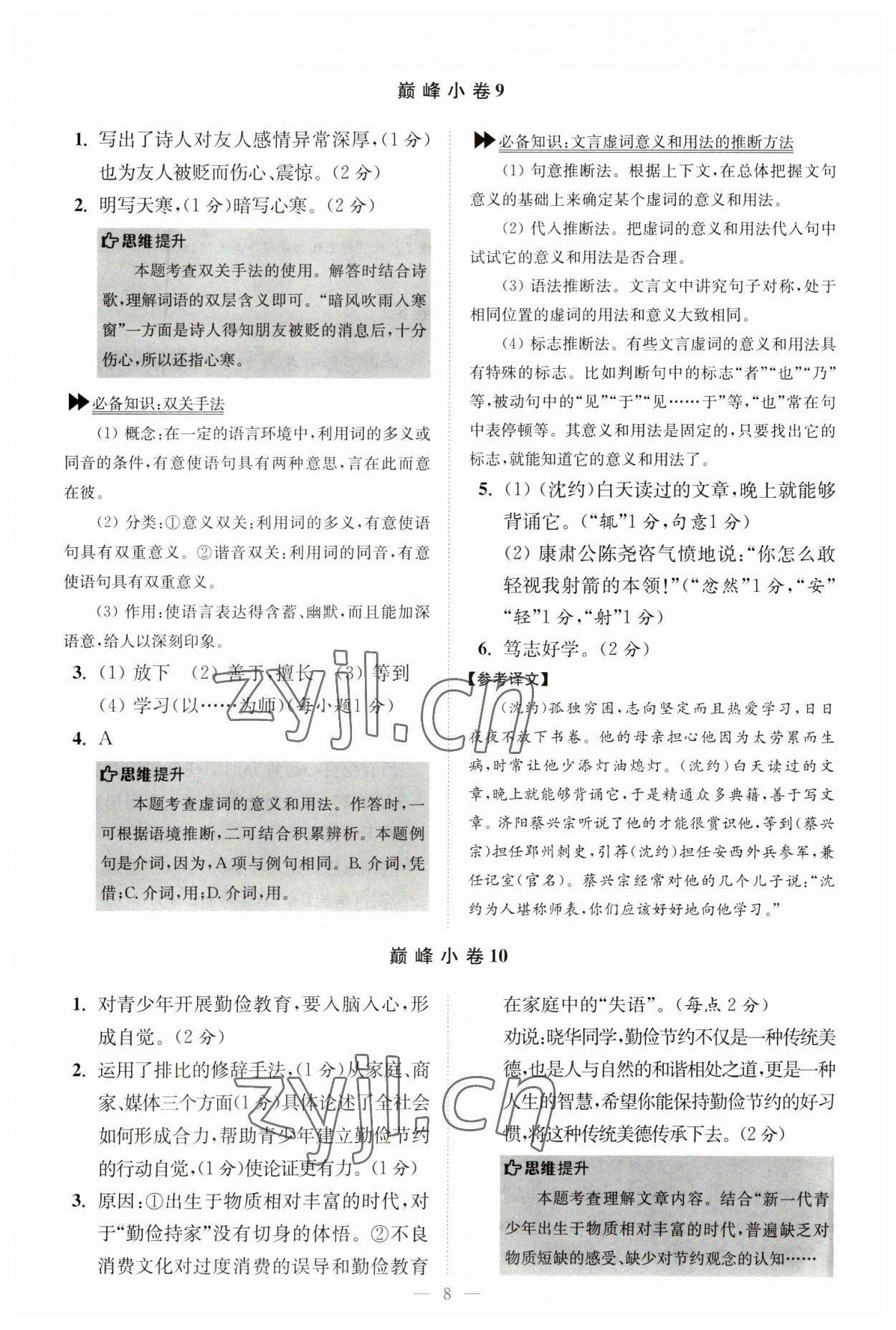 2023年初中語文小題狂做七年級下冊巔峰版 第8頁