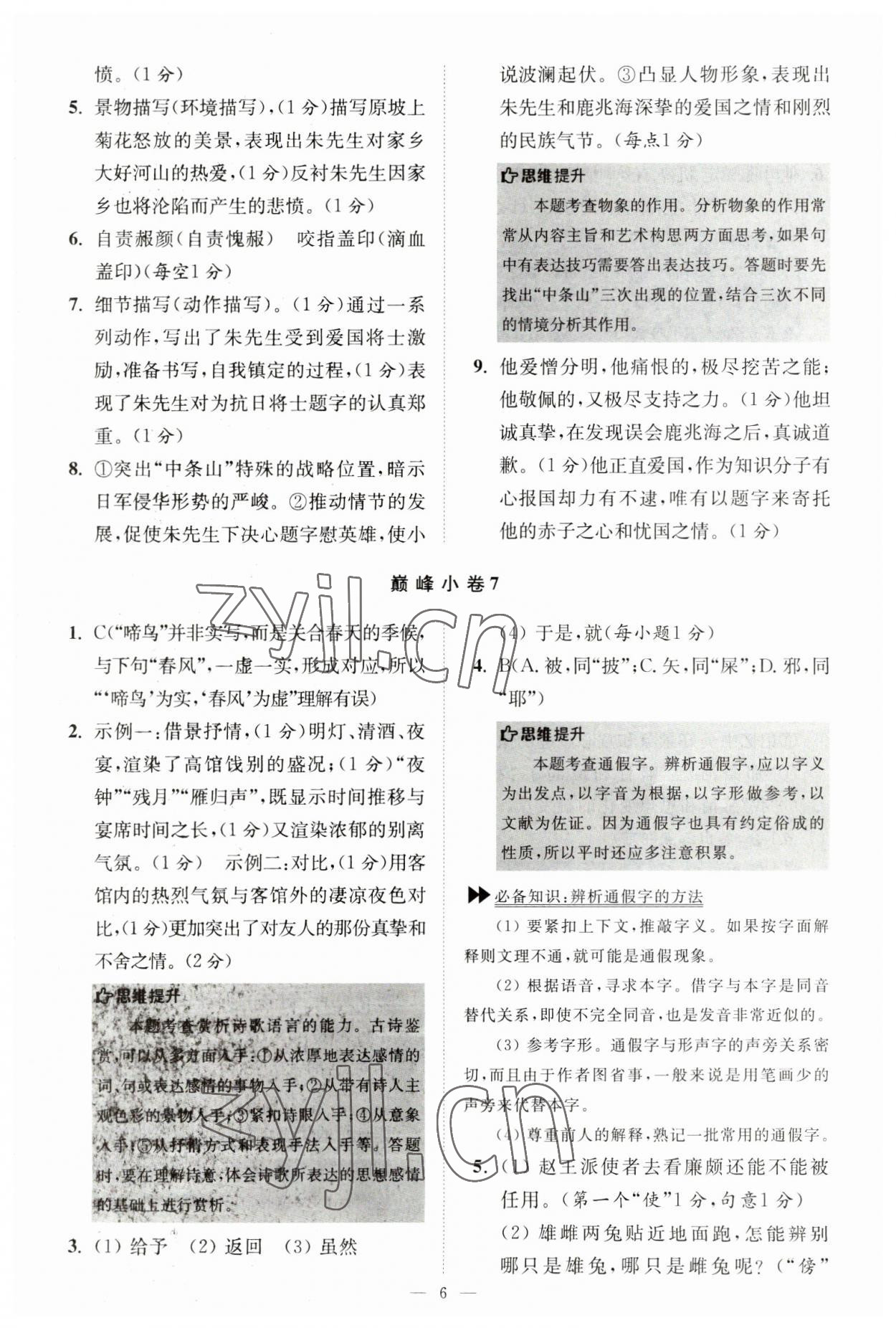 2023年初中語文小題狂做七年級(jí)下冊(cè)巔峰版 第6頁