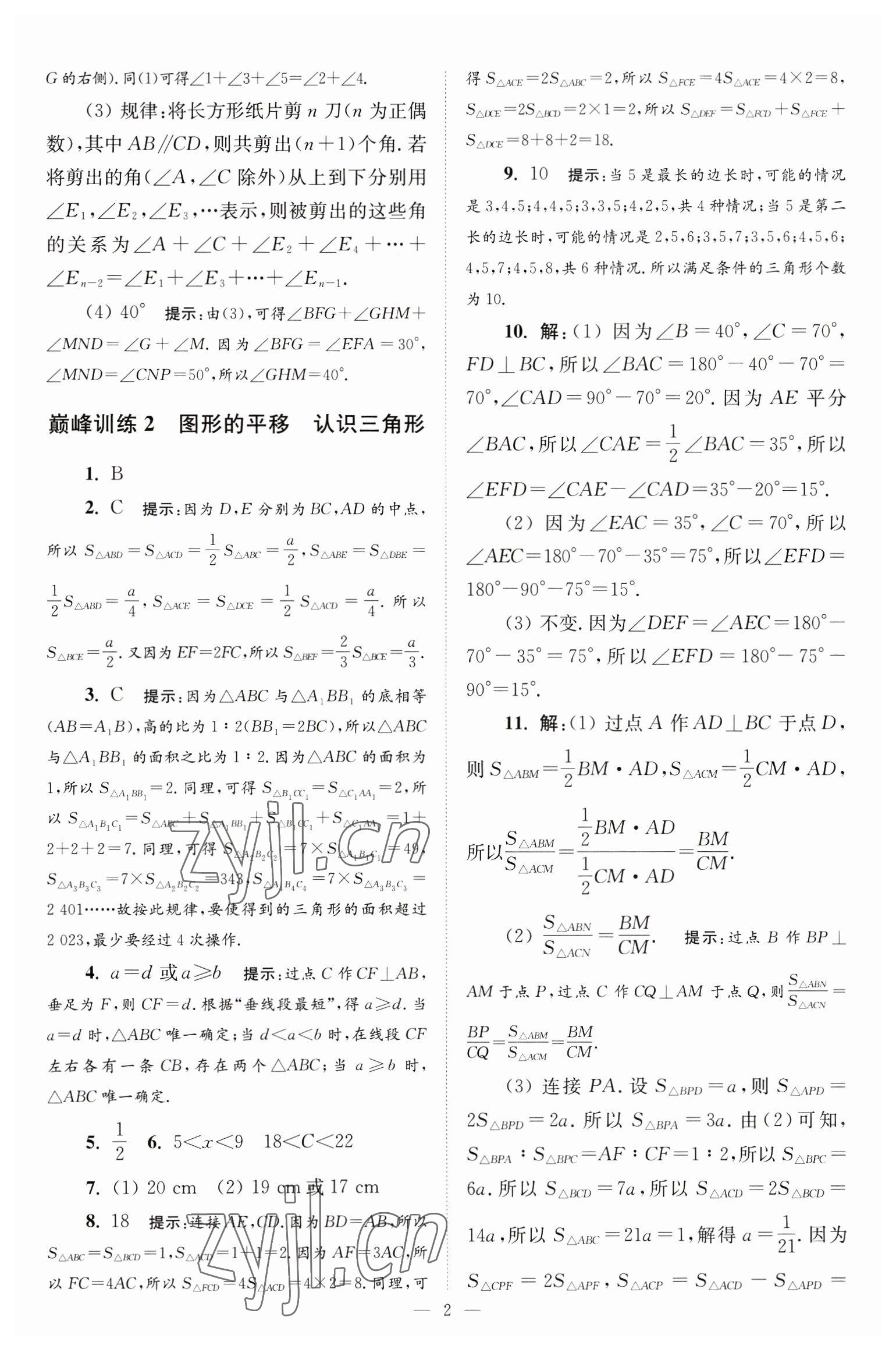 2023年小题狂做七年级数学下册苏科版巅峰版 参考答案第2页