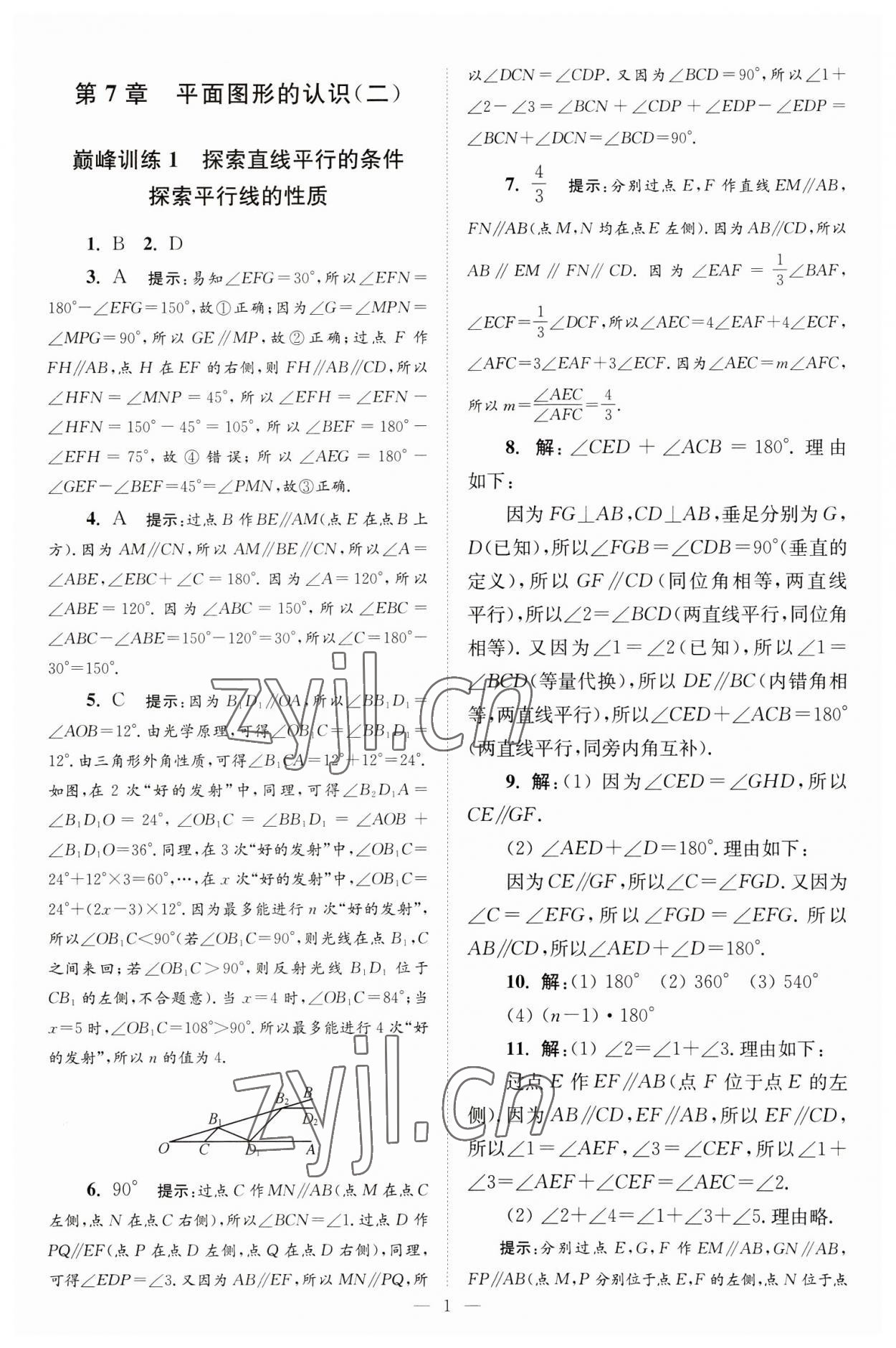 2023年小题狂做七年级数学下册苏科版巅峰版 参考答案第1页