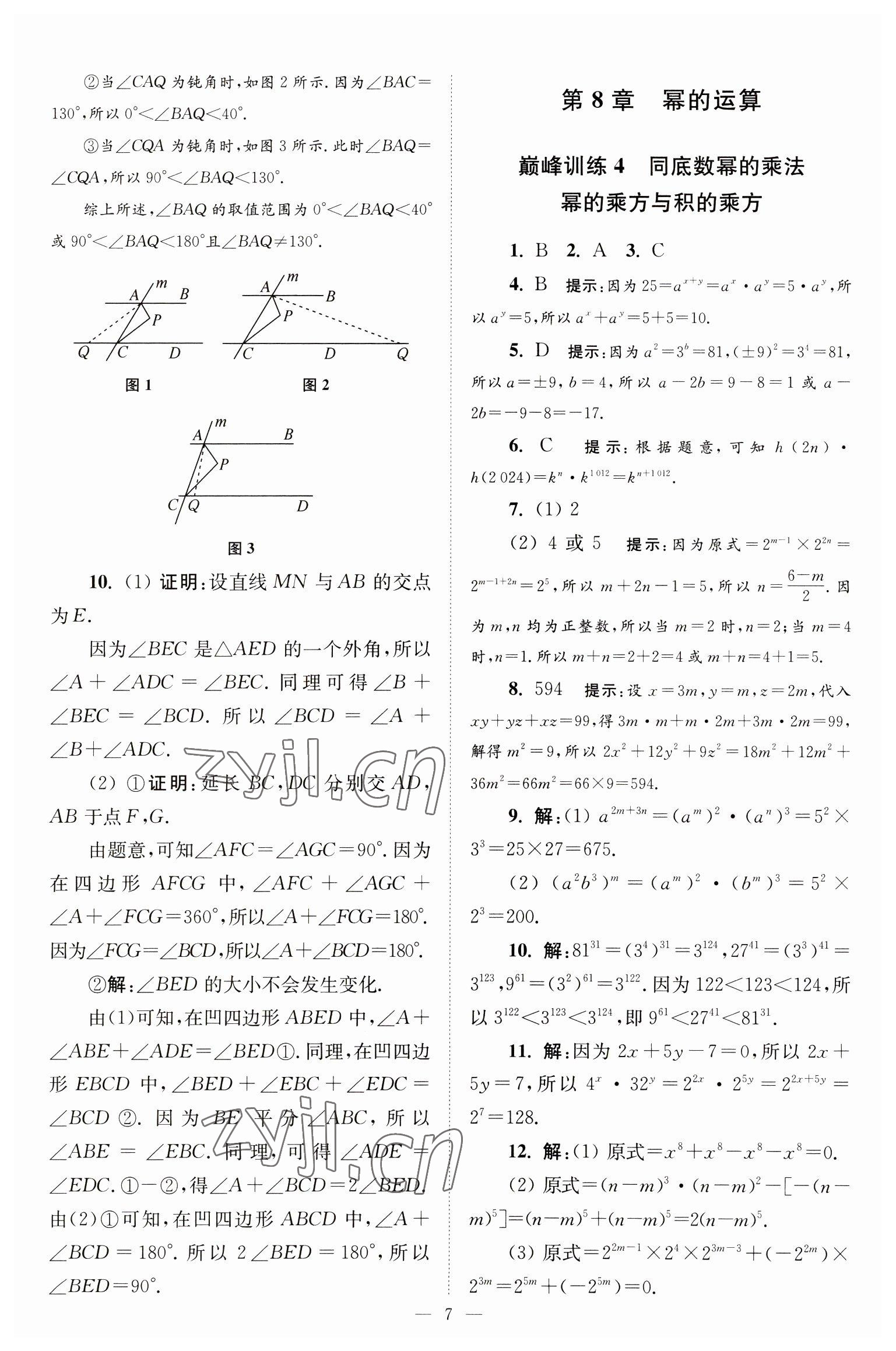 2023年小题狂做七年级数学下册苏科版巅峰版 参考答案第7页