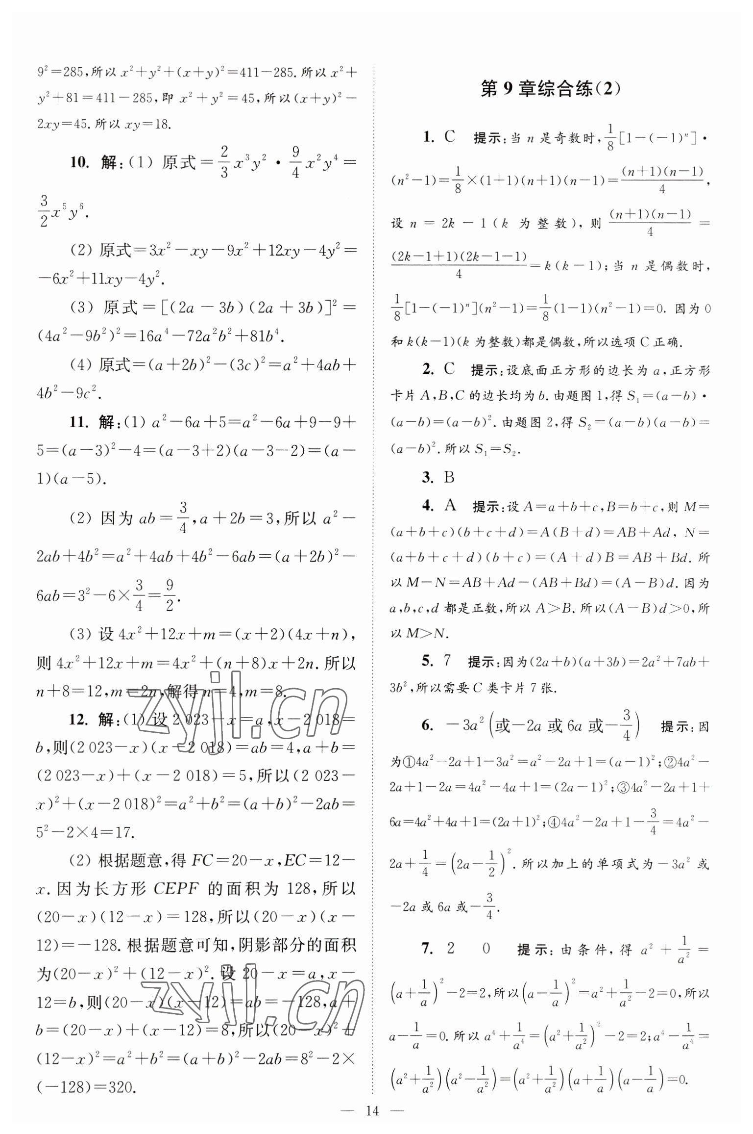 2023年小題狂做七年級(jí)數(shù)學(xué)下冊(cè)蘇科版巔峰版 參考答案第14頁(yè)