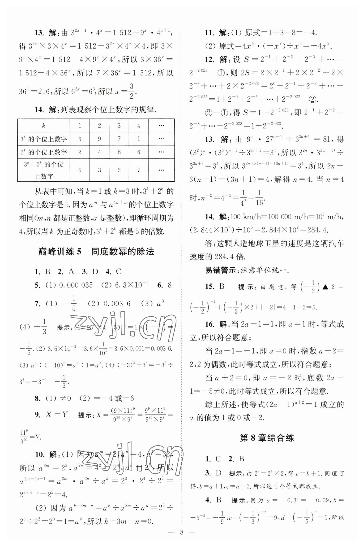 2023年小题狂做七年级数学下册苏科版巅峰版 参考答案第8页